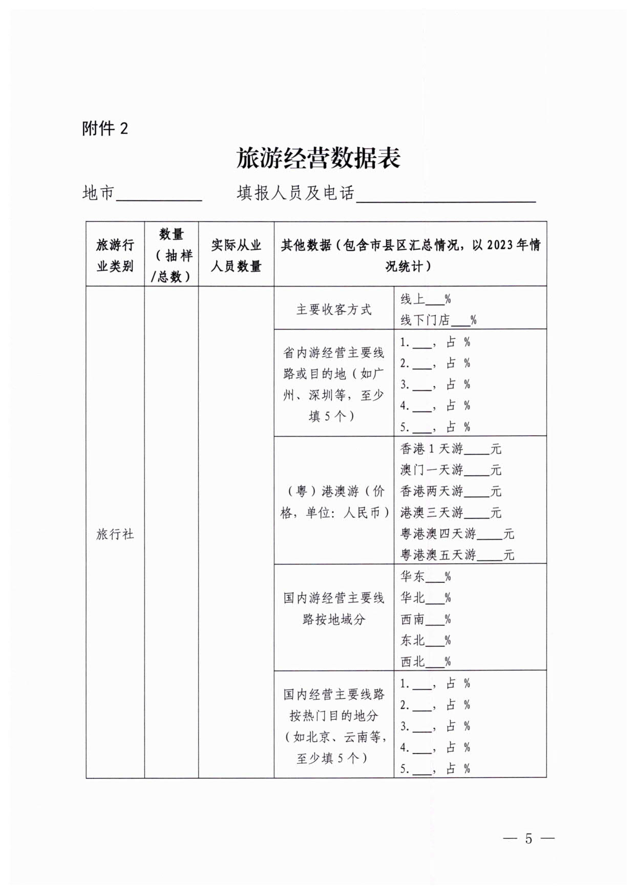 230613094312580720_广东省文化和旅游厅关于开展粤港澳旅游市场执法监管专项调研的通知_5.jpg