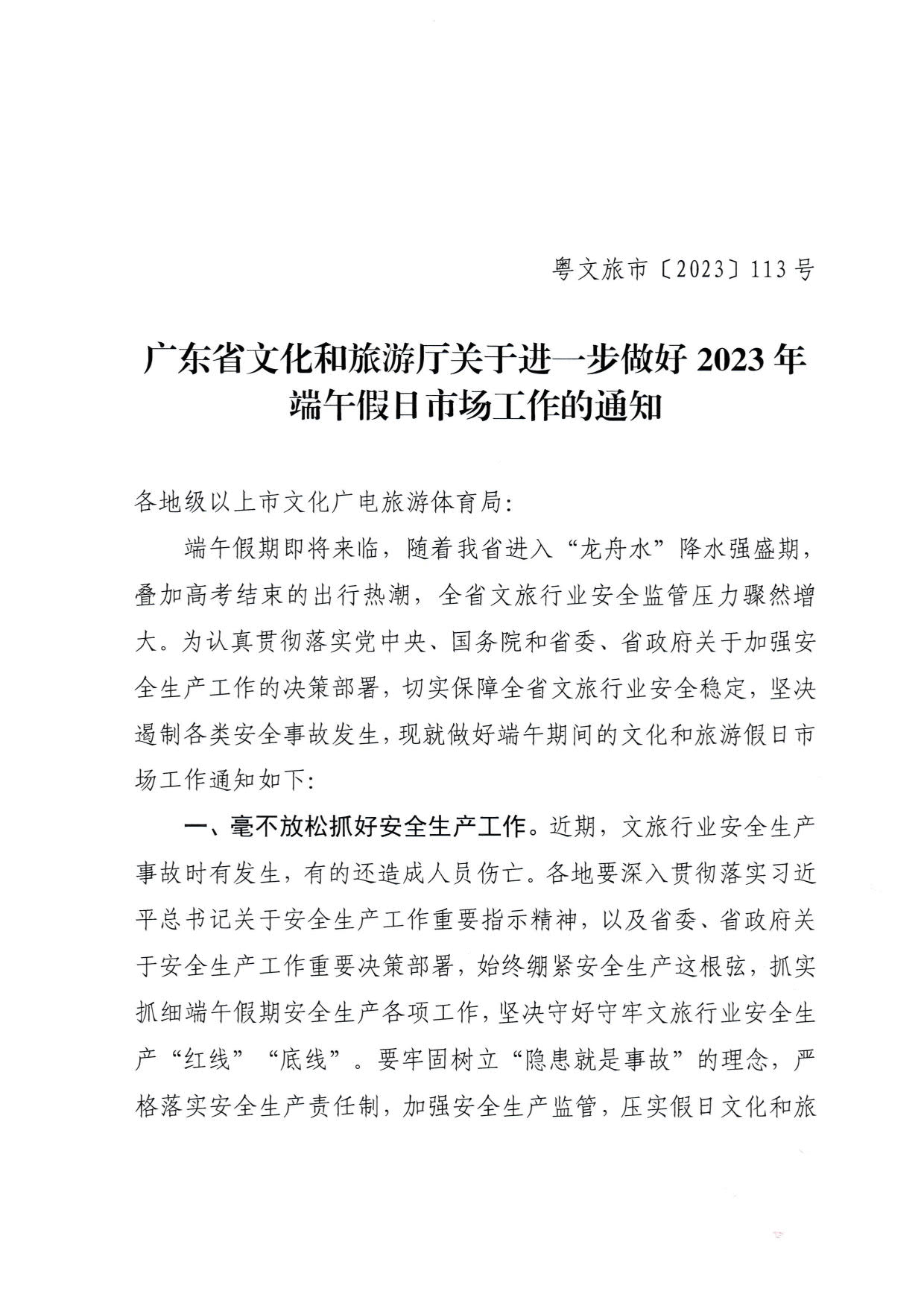 230616101503472940_广东省文化和旅游厅关于进一步做好2023年端午假日市场工作的通知_1.jpg