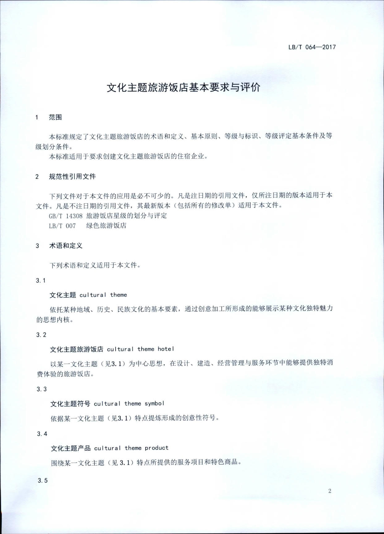 230808153936253000_广东省文化和旅游厅关于开展文化主题旅游饭店评定工作检查的通知_07.jpg