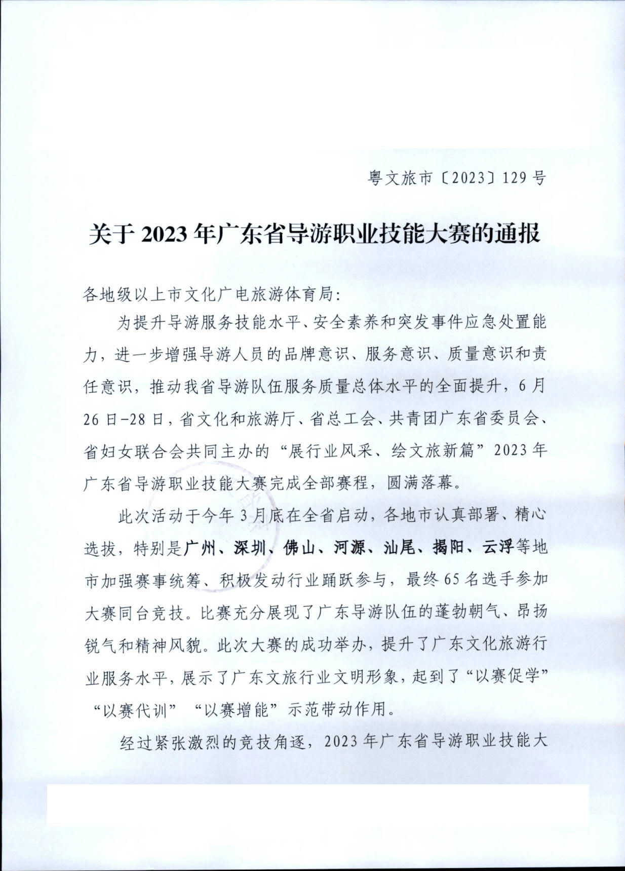 广东省文化和旅游厅关于2023年广东省导游职业技能大赛的通报_1.jpg
