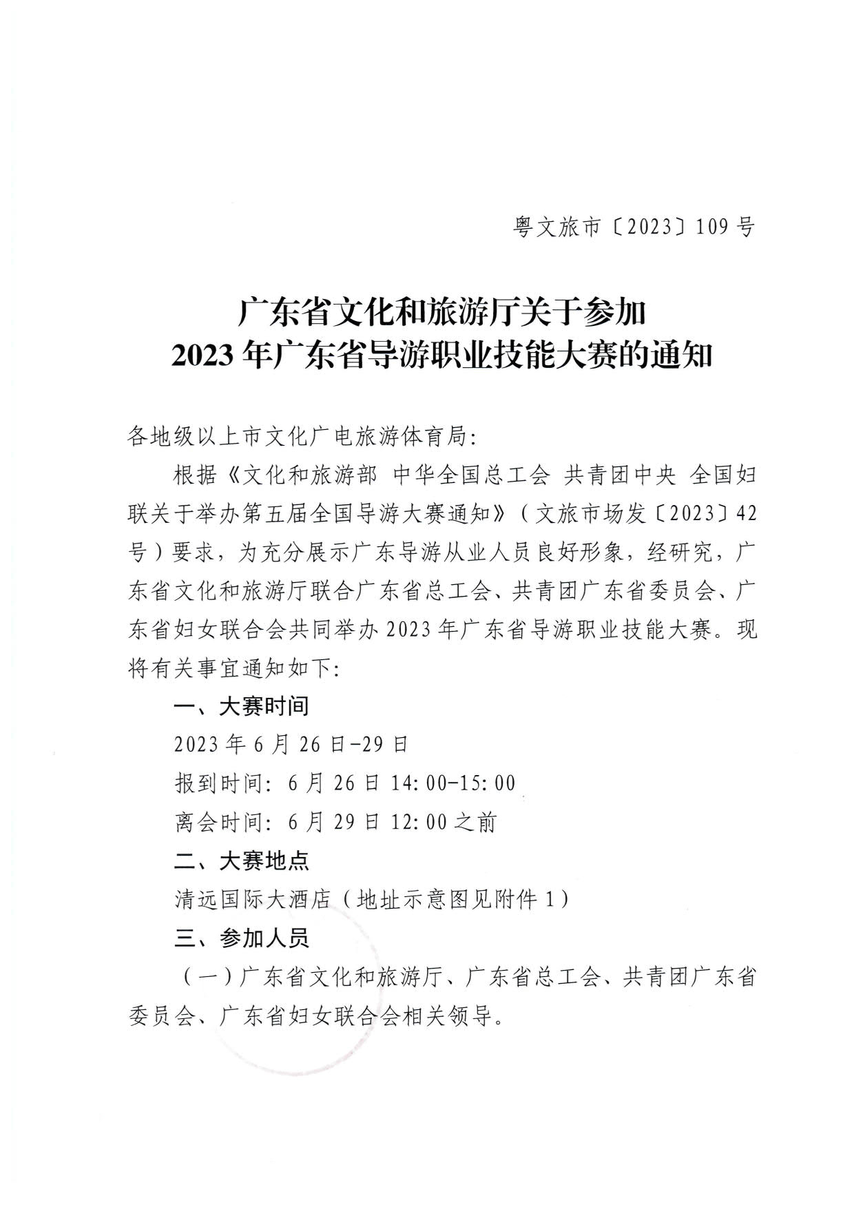 广东省文化和旅游厅关于参加2023年广东省导游职业技能大赛的通知_1.jpg