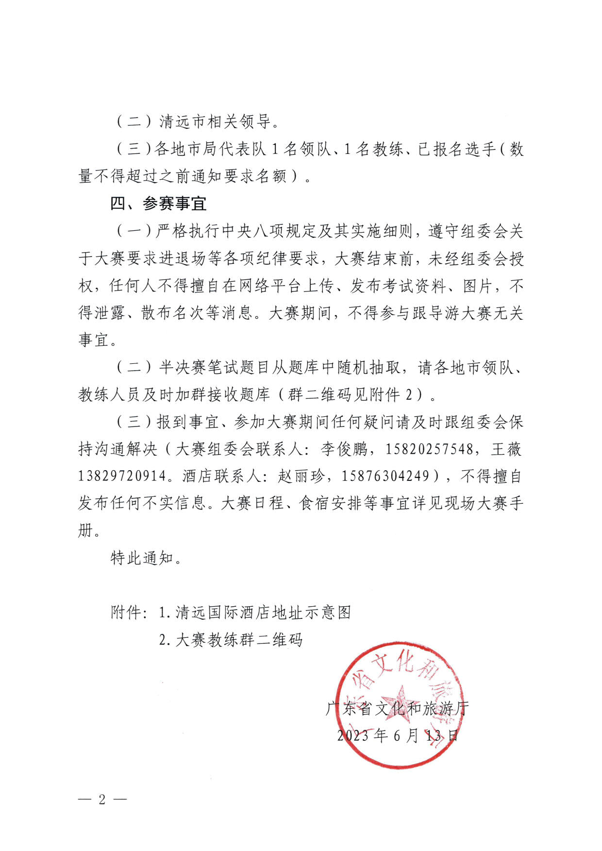 广东省文化和旅游厅关于参加2023年广东省导游职业技能大赛的通知_2.jpg