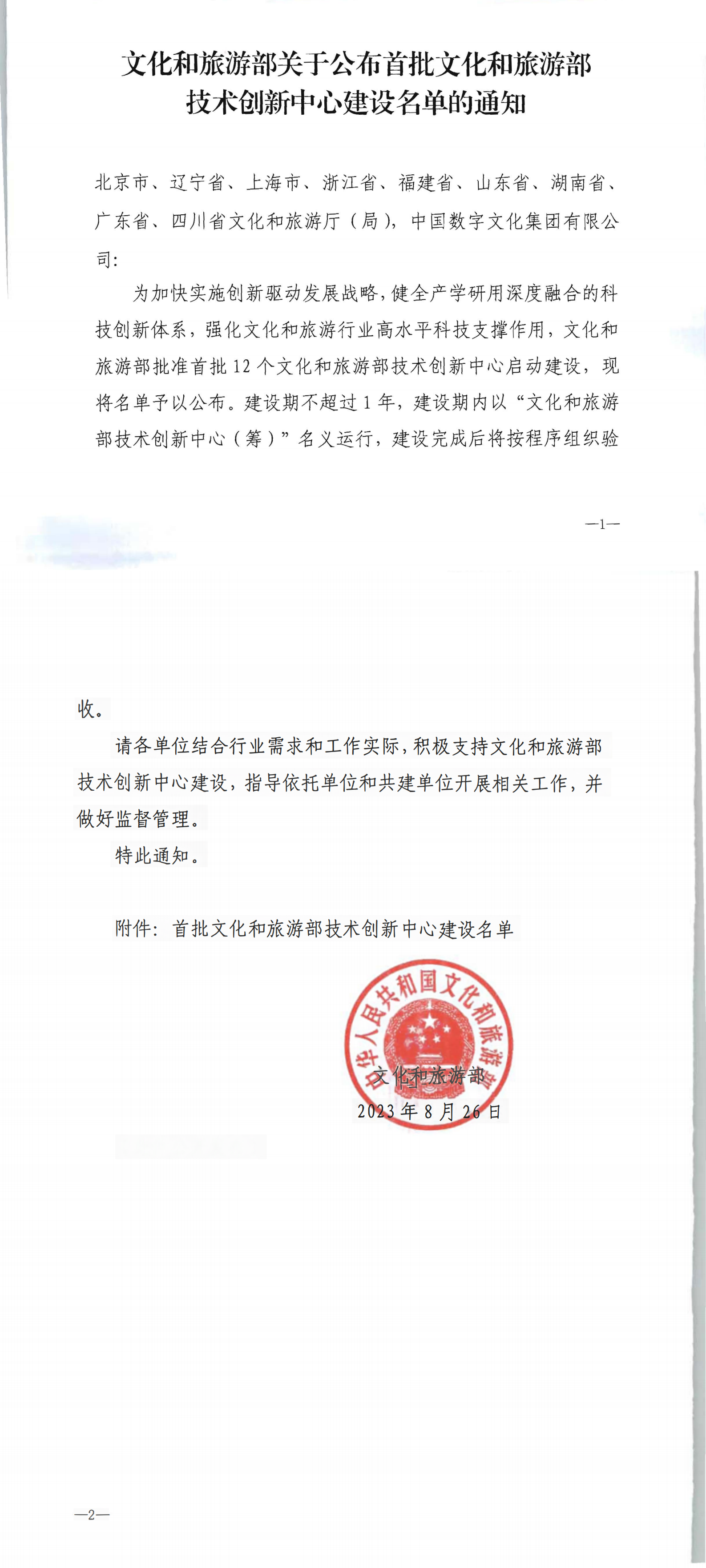 文化和旅游部关于公布首批文化和旅游部技术创新中心建设名单的通知_00.png