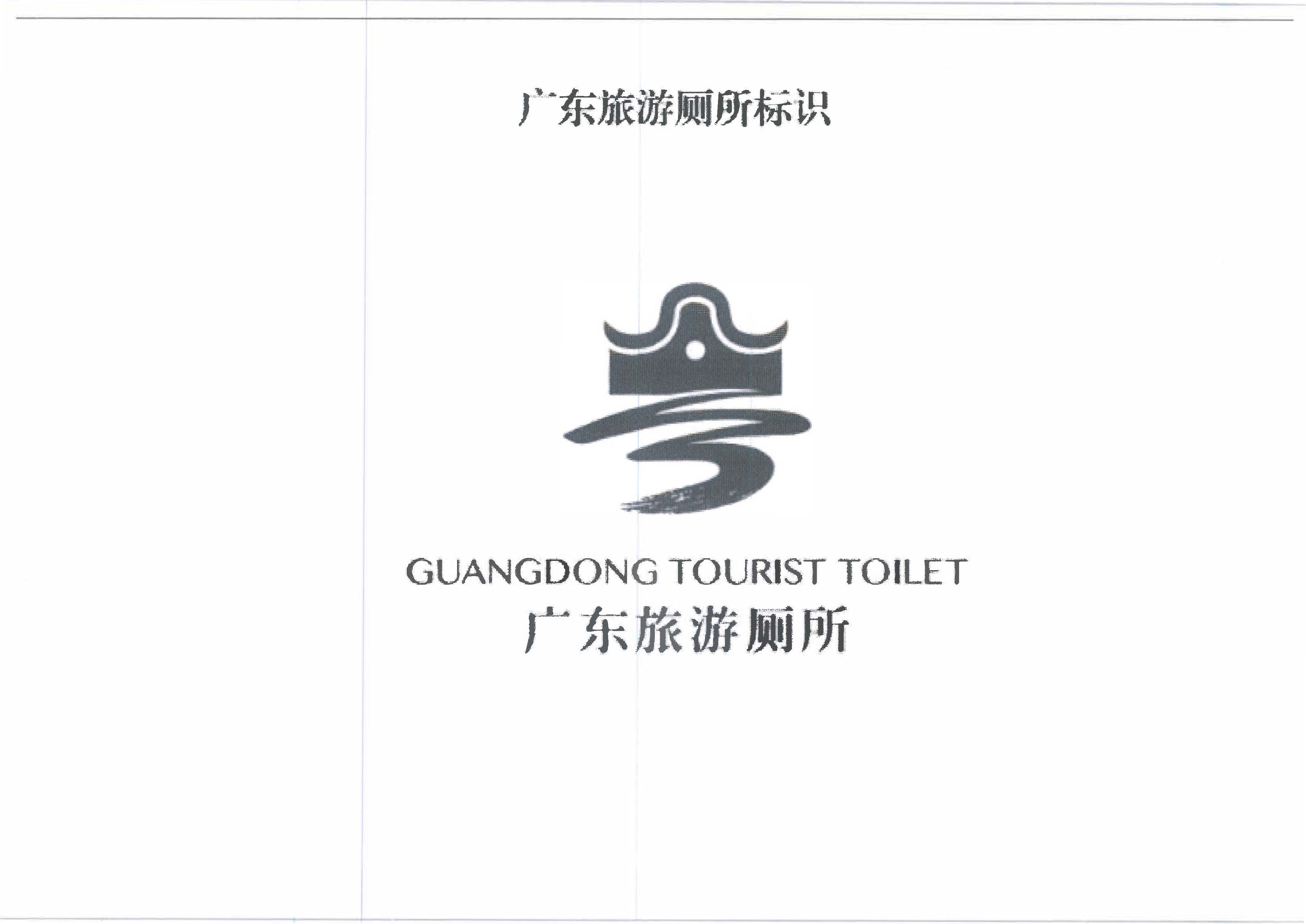 230426165324104180_关于印发《广东省旅游厕所质量提升工程（2023-2025年）三年行动计划》的通知 _页面_09.jpg