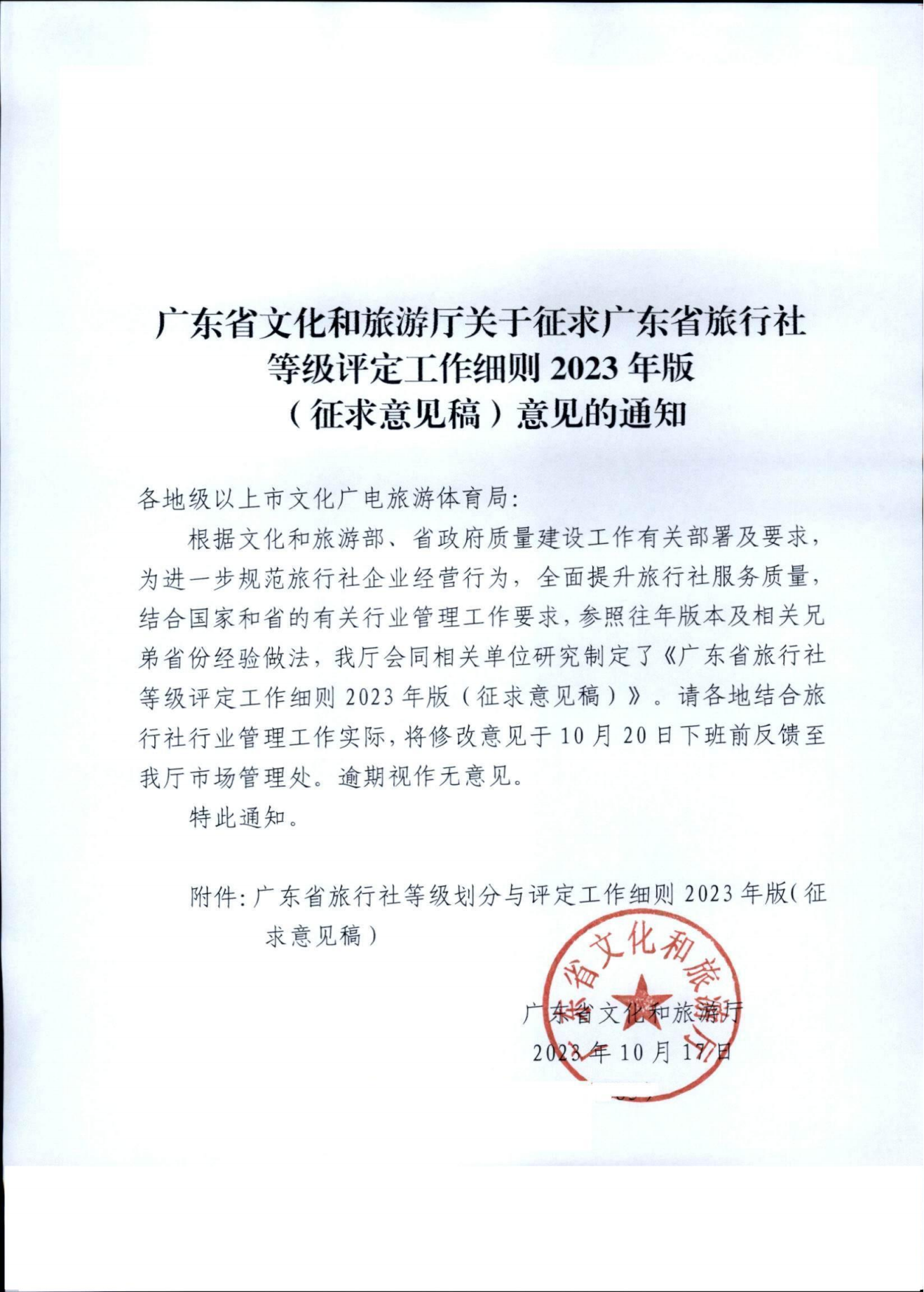 广东省文化和旅游厅关于征求广东省旅行社等级评定工作细则2023年版（征求意见稿）意见的通知_00.png
