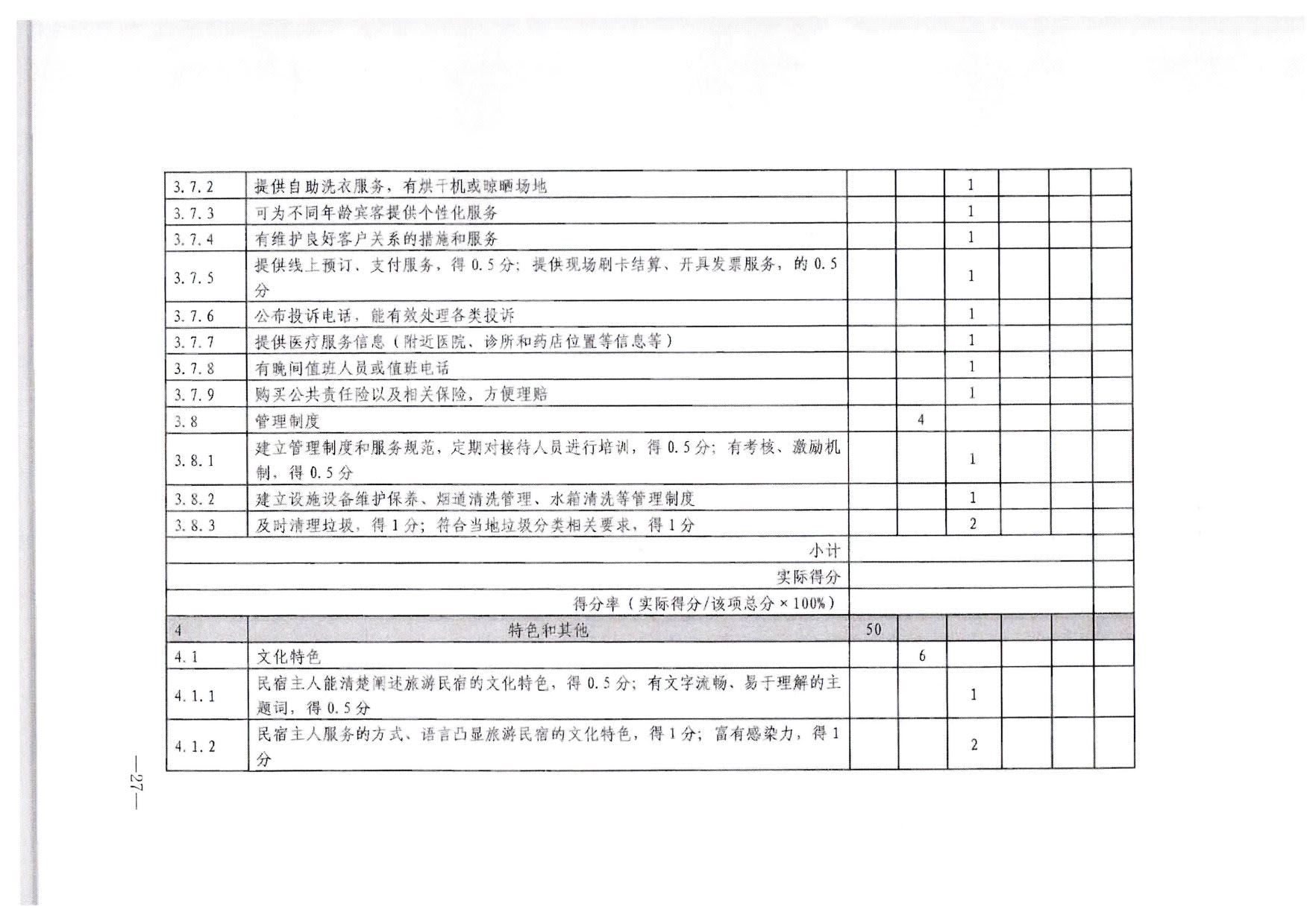 230215144926067840_广东省文化和旅游厅转发文化和旅游部办公厅关于印发《旅游民宿基本要求与等级划分（GBT41648—2022）实施工作导则》的通知._28.jpg