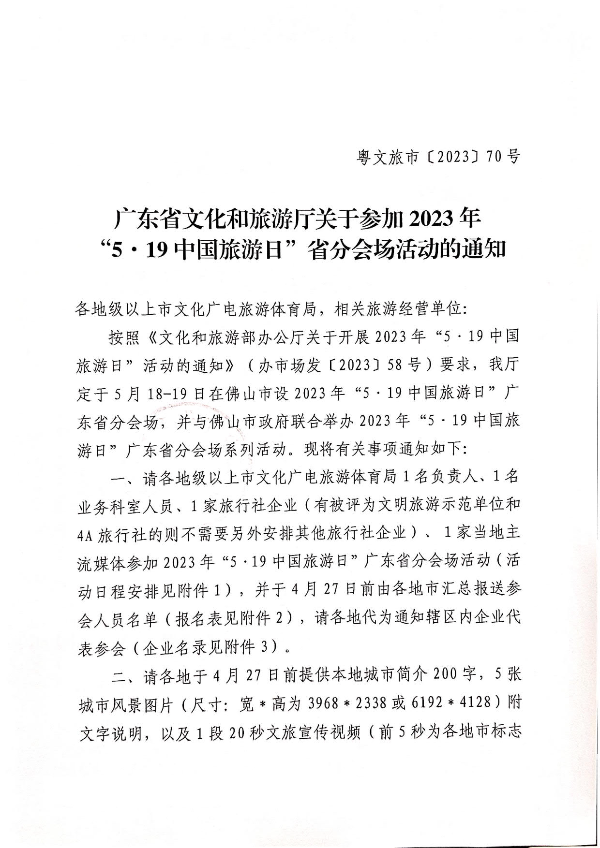 230421164802438380_关于参加2023年“5&middot;19中国旅游日”省分会场活动的通知_1.jpg