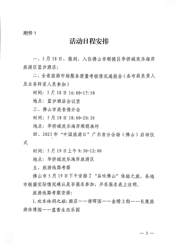 230421164802438380_关于参加2023年“5&middot;19中国旅游日”省分会场活动的通知_3.jpg