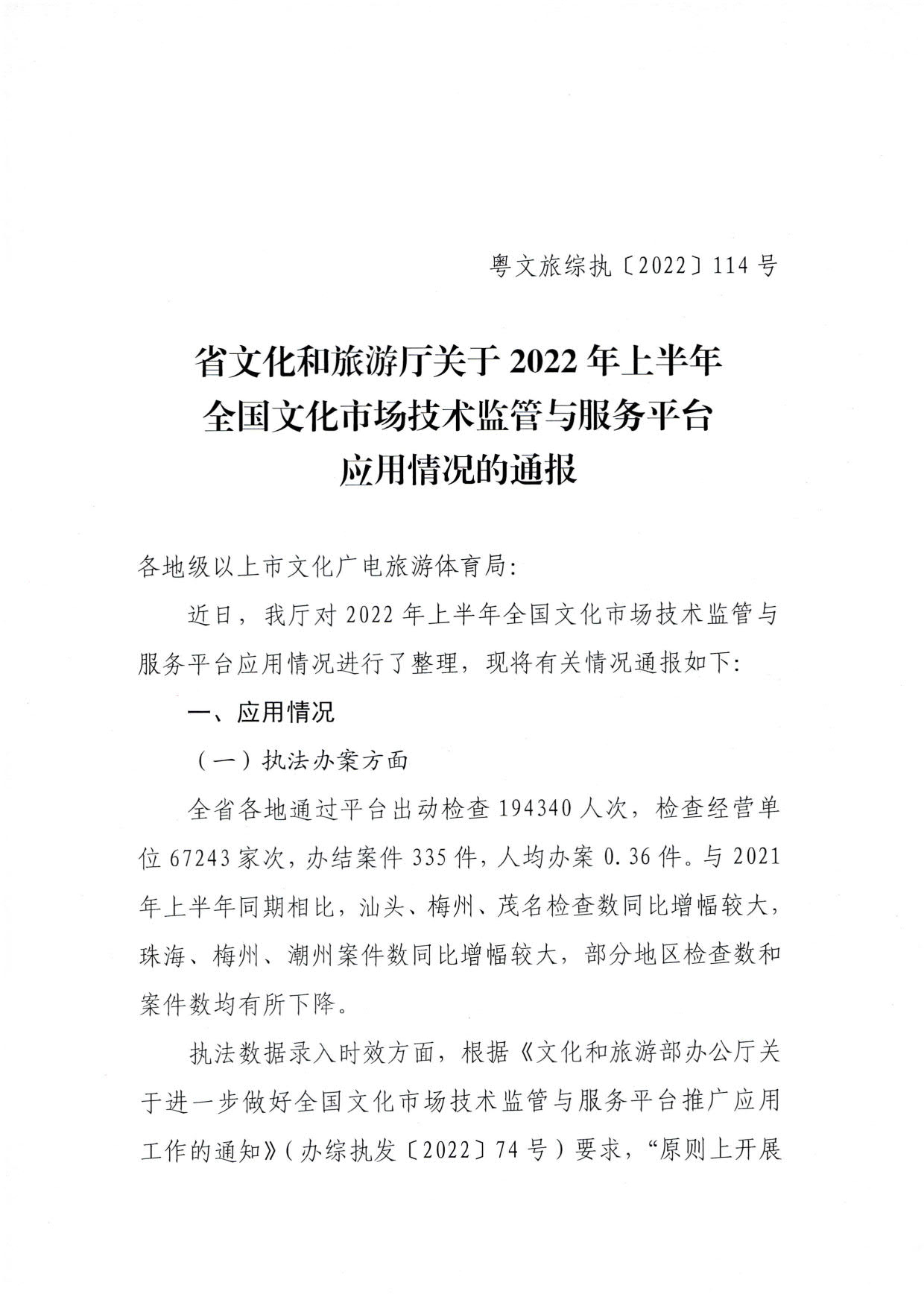 省文化和旅游厅关于2022年上半年全国文化市场技术监管与服务平台应用情况的通报_1.jpg