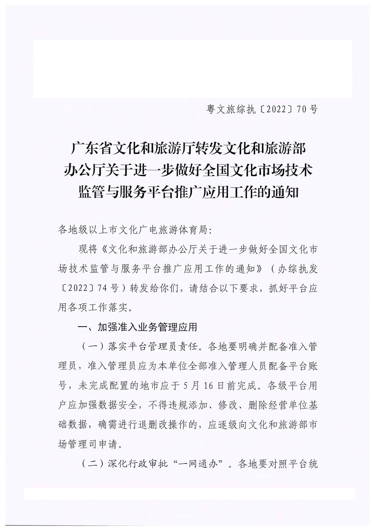 广东省文化和旅游厅转发文化和旅游部办公厅关于进一步做好全国文化市场技术监管与服务平台推广应用工作的通知_01.jpg