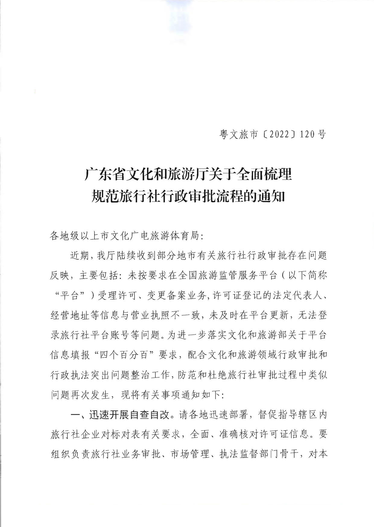 广东省文化和旅游厅关于全面梳理规范旅行社行政审批流程的通知_1.jpg