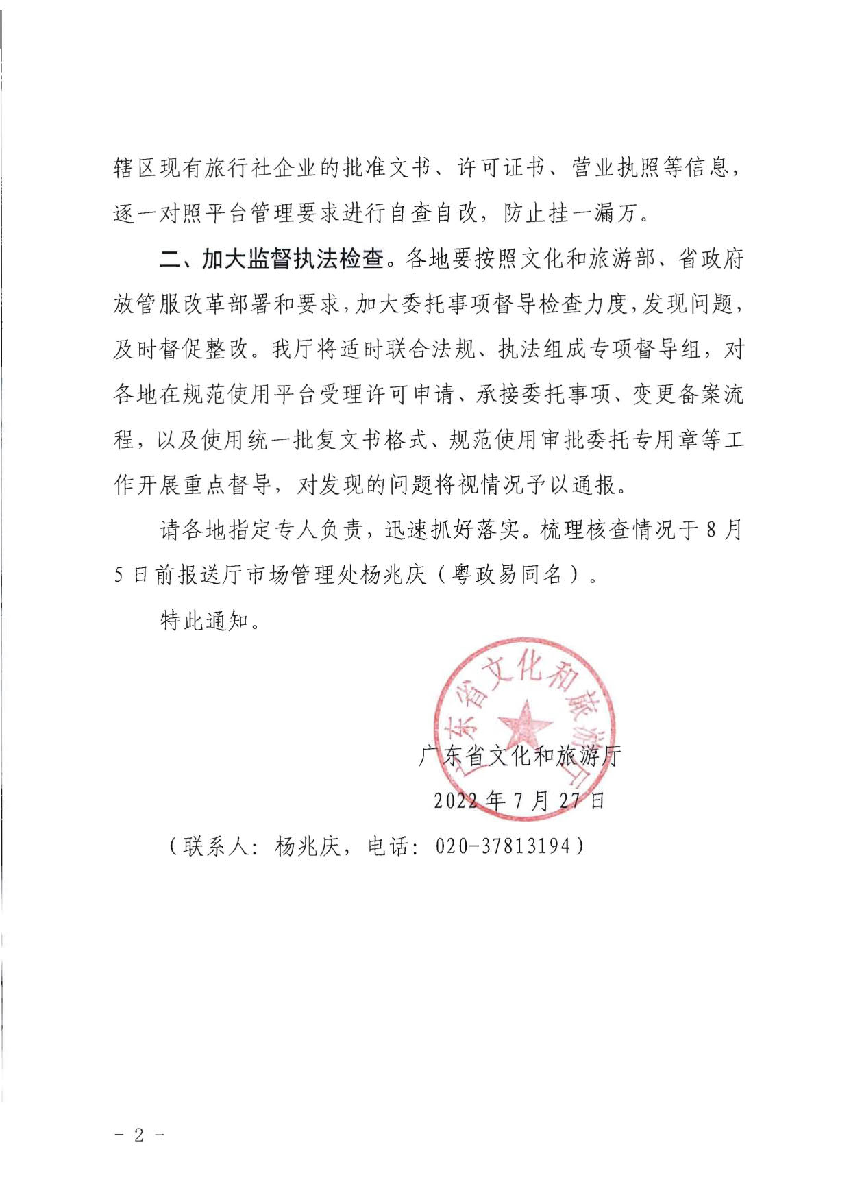 广东省文化和旅游厅关于全面梳理规范旅行社行政审批流程的通知_2.jpg