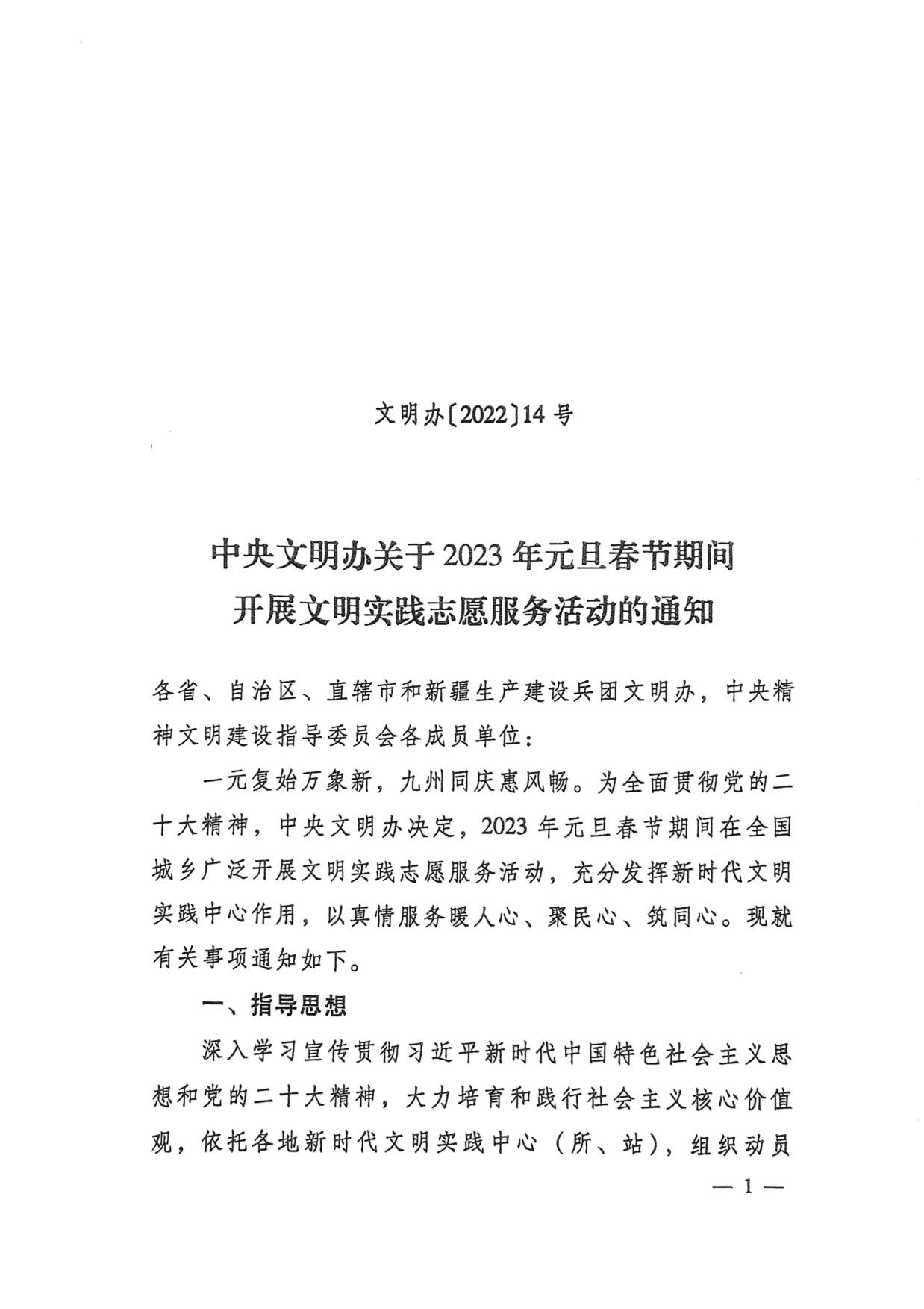 230110102611035480_关于转发《中央文明办关于2023年元旦春节期间开展文明实践志愿服务活动的通知》的通知_2.jpg