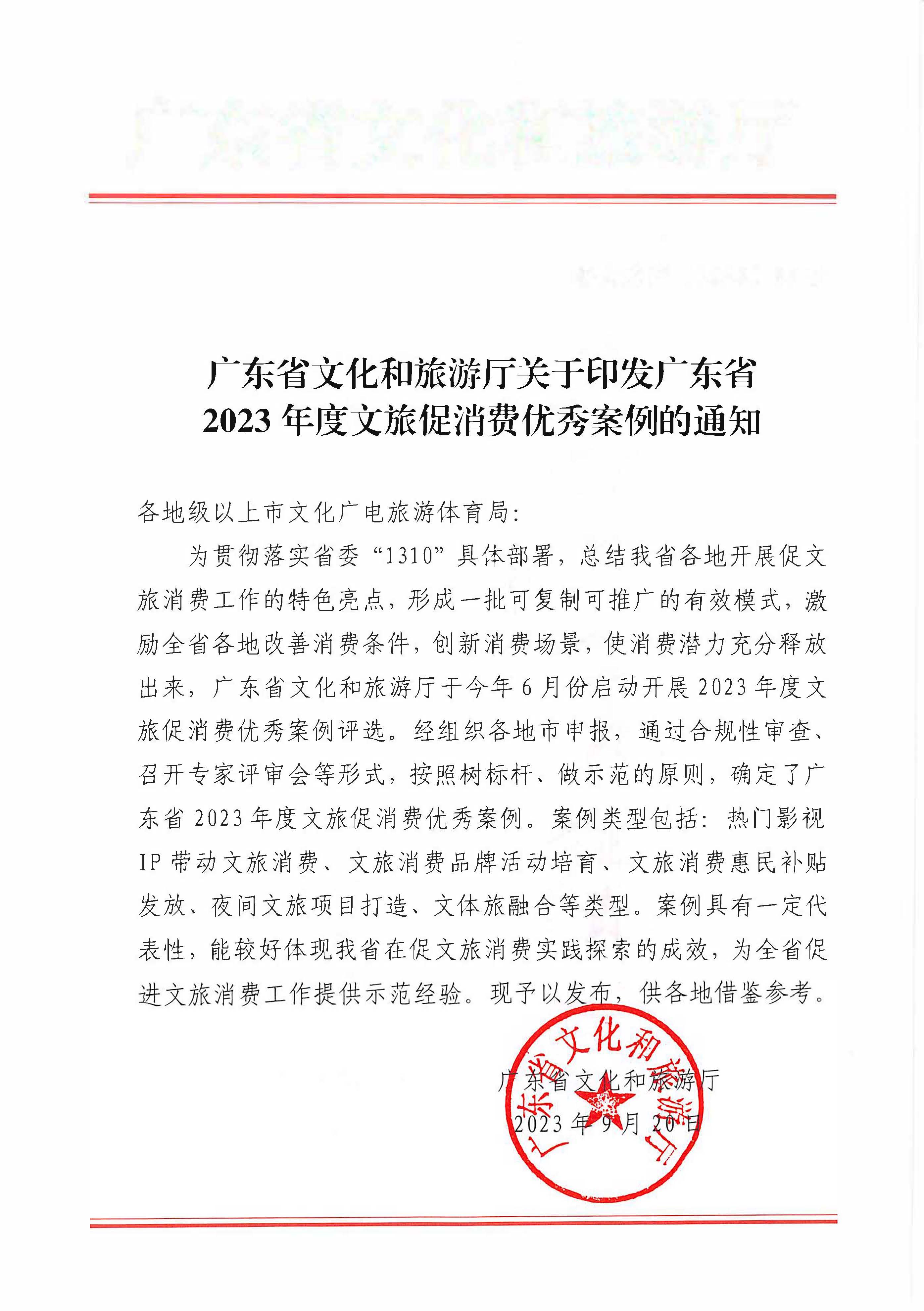 230921085839377100_广东省文化和旅游厅关于印发广东省2023年度文旅促消费优秀案例的通知_页面_01.jpg