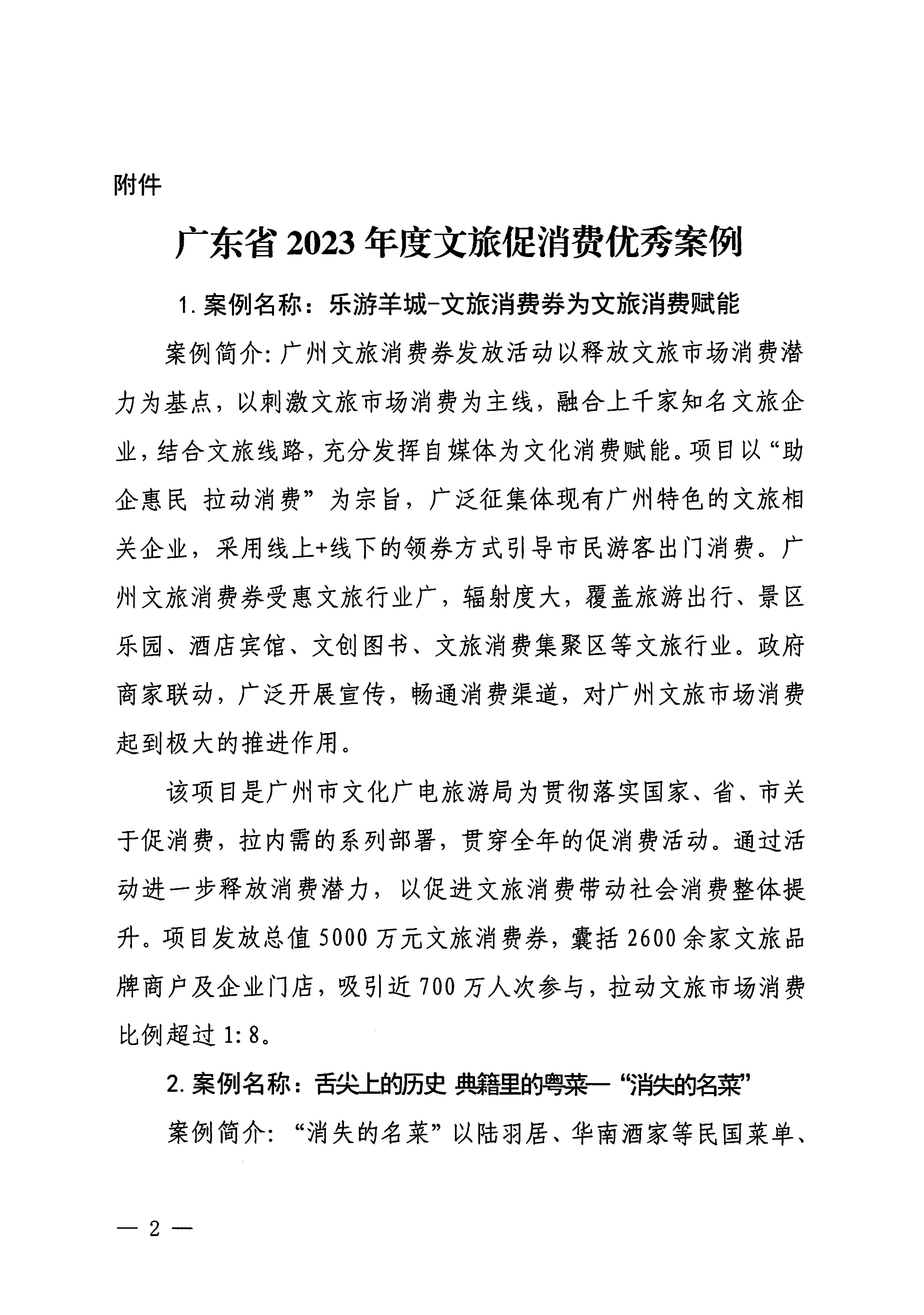 230921085839377100_广东省文化和旅游厅关于印发广东省2023年度文旅促消费优秀案例的通知_页面_02.jpg