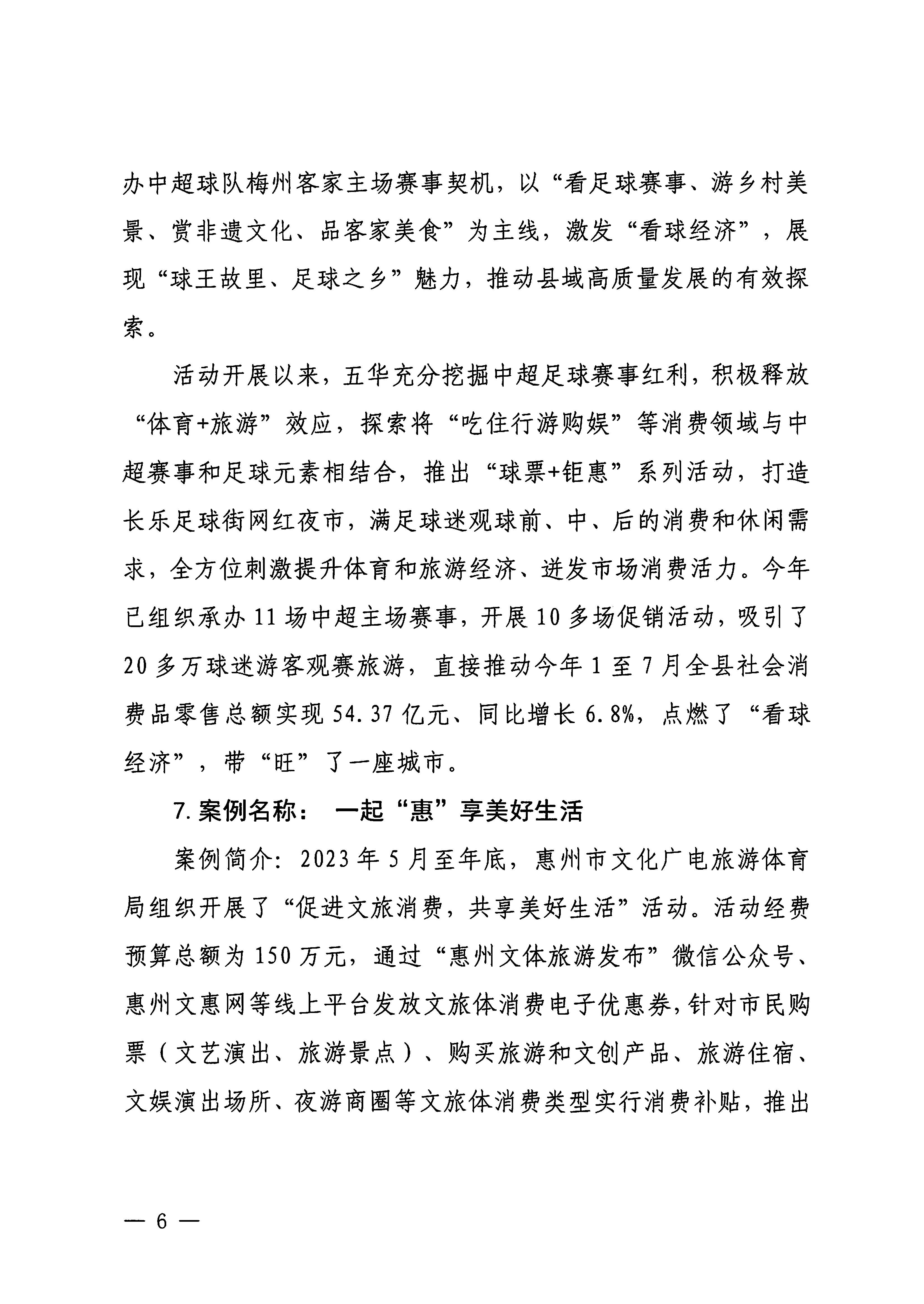 230921085839377100_广东省文化和旅游厅关于印发广东省2023年度文旅促消费优秀案例的通知_页面_06.jpg