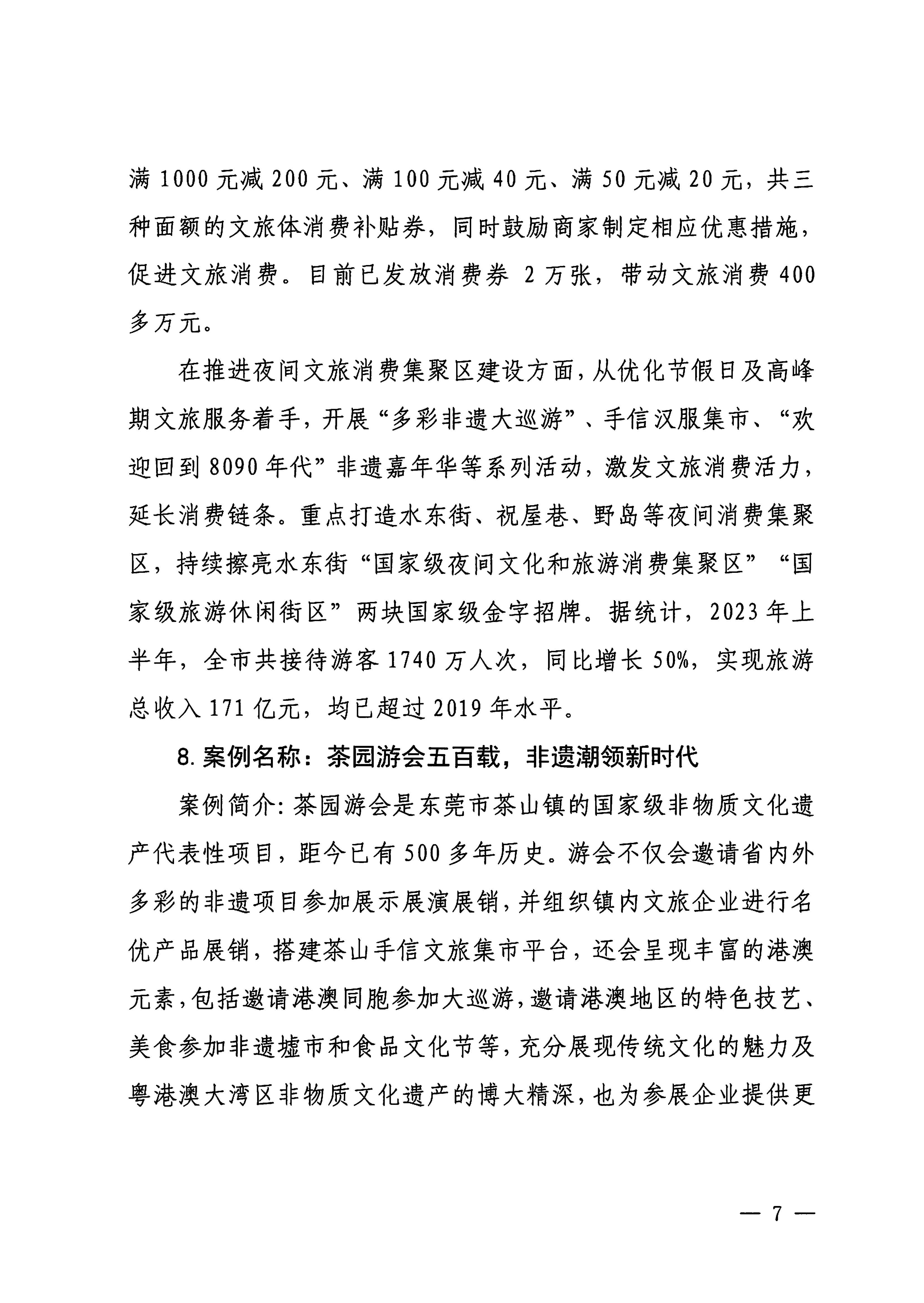 230921085839377100_广东省文化和旅游厅关于印发广东省2023年度文旅促消费优秀案例的通知_页面_07.jpg