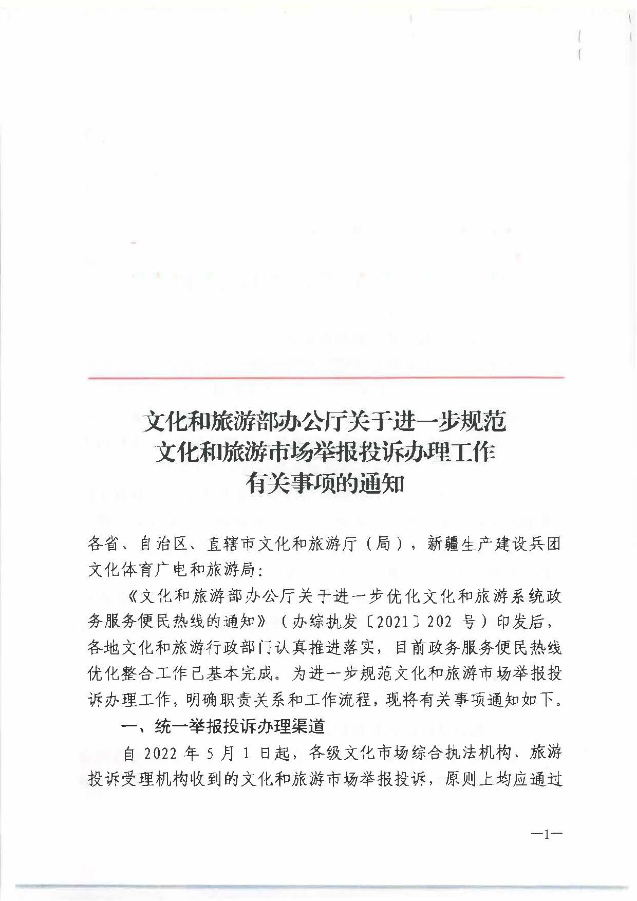 六、文化和旅游部办公厅关于进步规范文化和旅游市场举报投诉办理工作有关事项的通知（办综执发〔2022〕72号）_页面_1.jpg