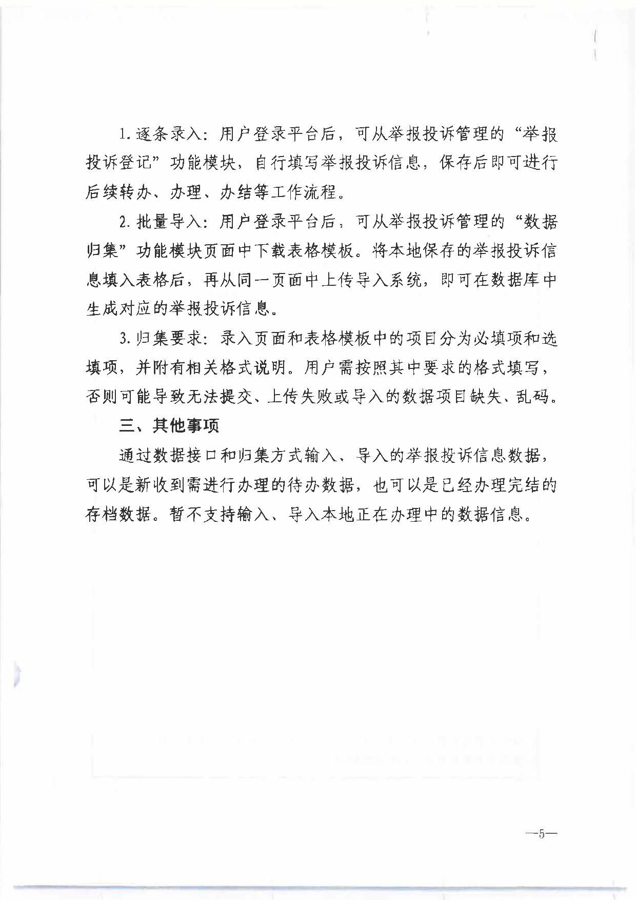 六、文化和旅游部办公厅关于进步规范文化和旅游市场举报投诉办理工作有关事项的通知（办综执发〔2022〕72号）_页面_5.jpg