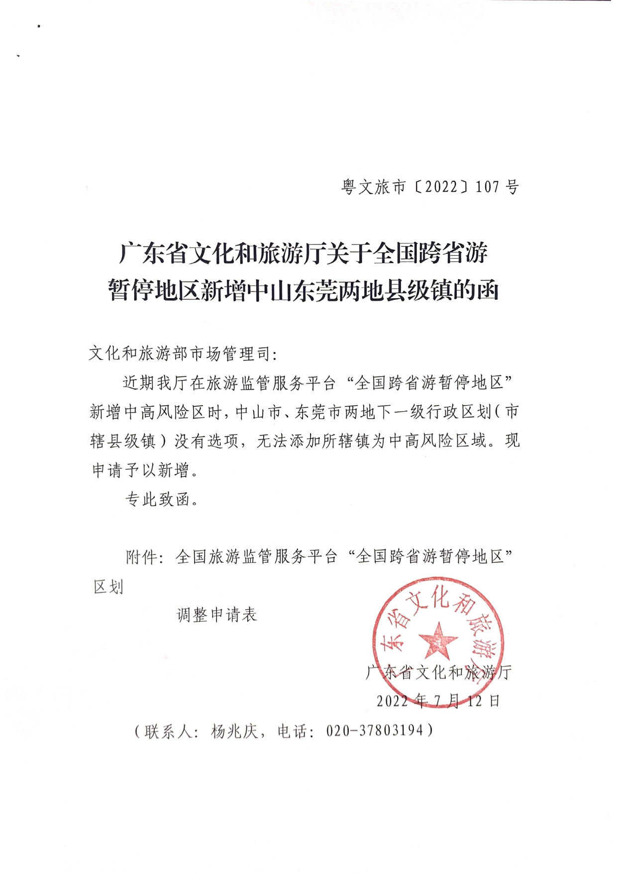 广东省文化和旅游厅关于全国跨省游暂停地区新增中山东莞两地县级镇的函_1.jpg