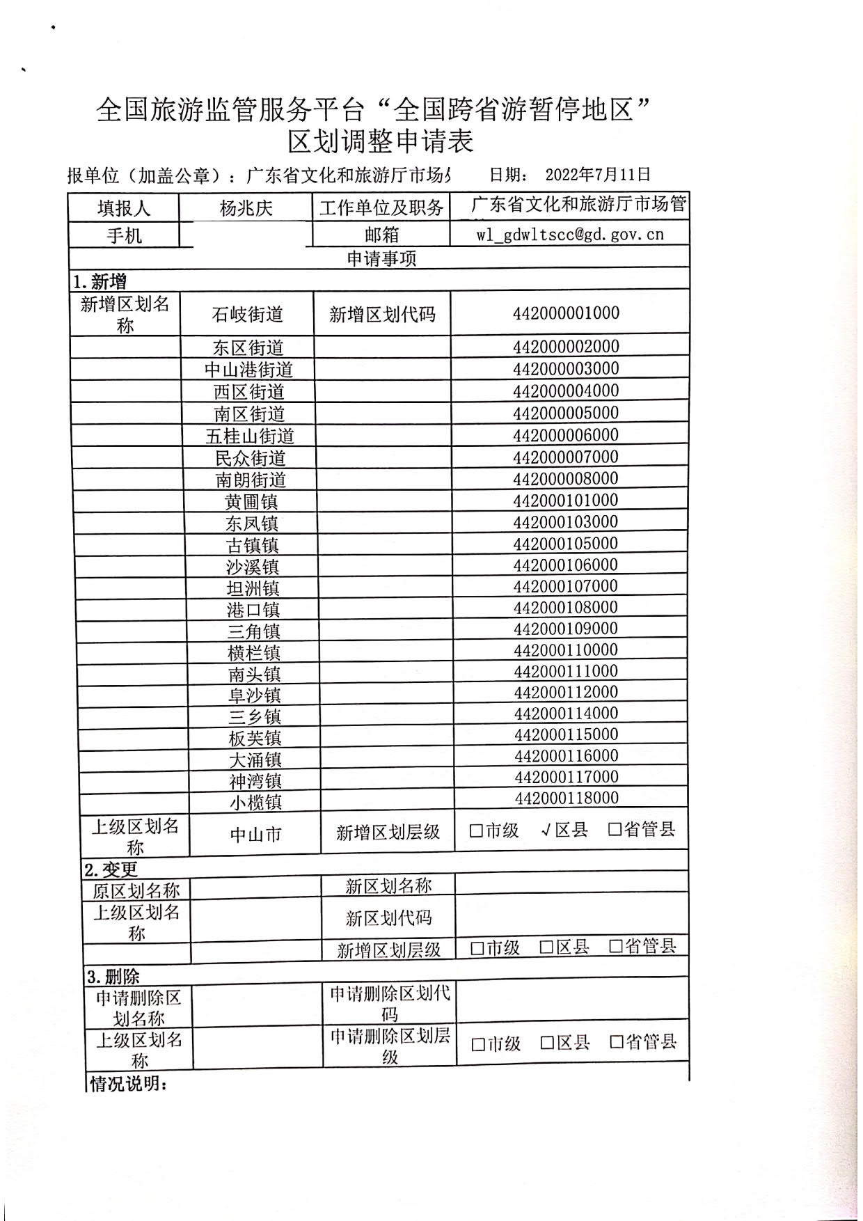 广东省文化和旅游厅关于全国跨省游暂停地区新增中山东莞两地县级镇的函_2.jpg