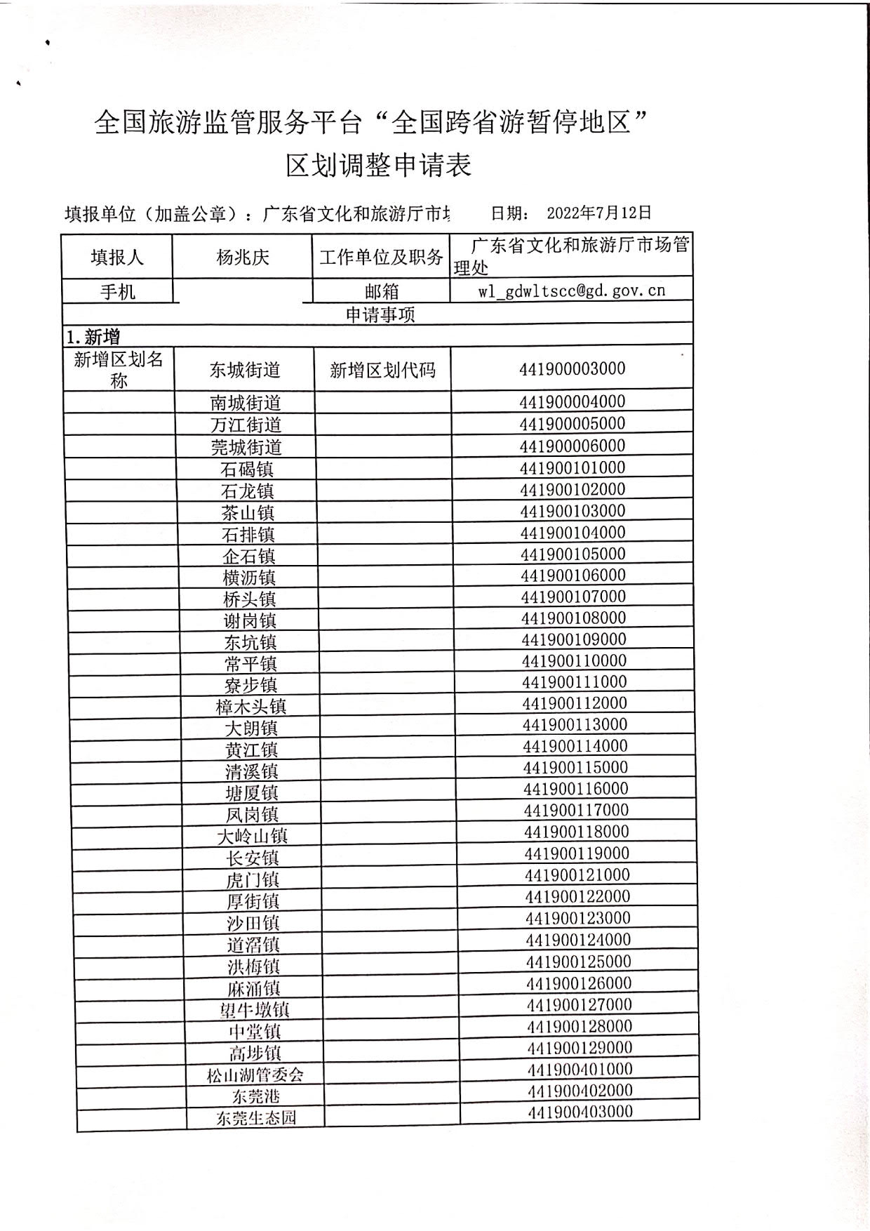 广东省文化和旅游厅关于全国跨省游暂停地区新增中山东莞两地县级镇的函_4.jpg