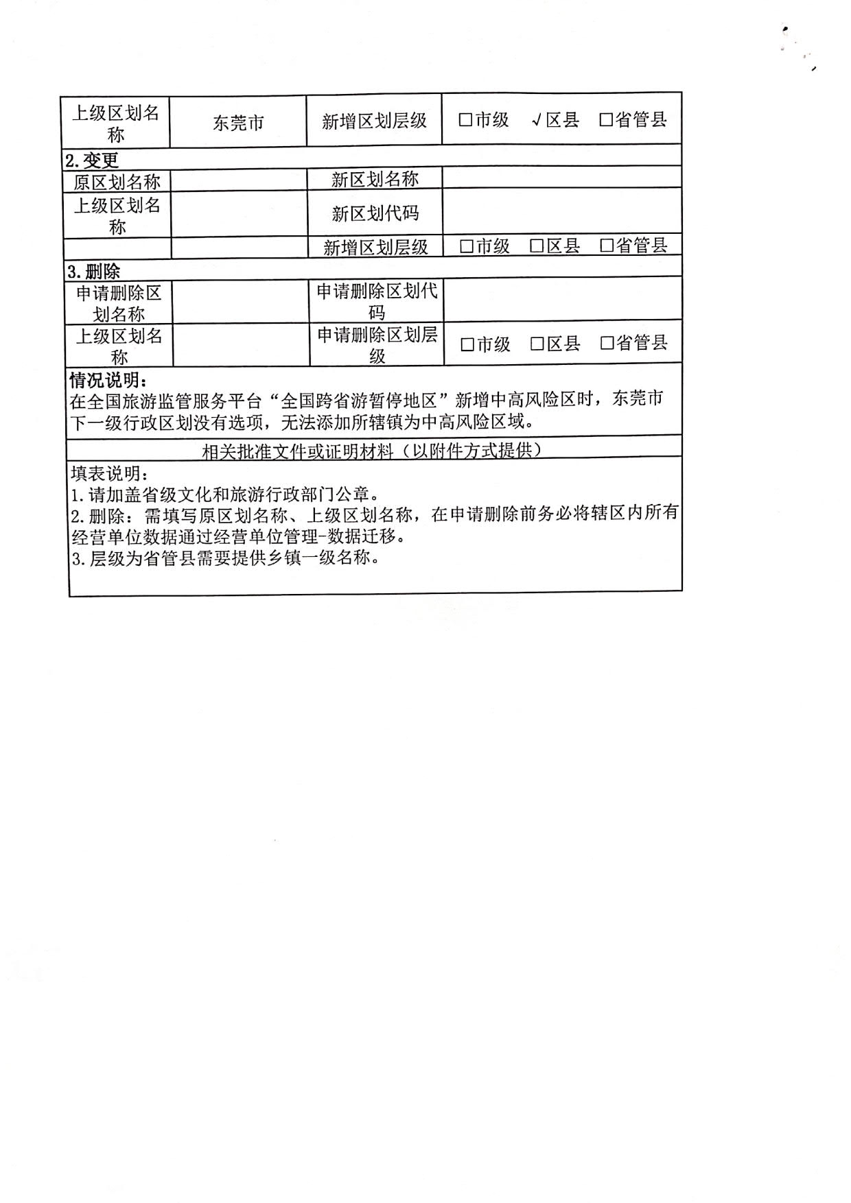 广东省文化和旅游厅关于全国跨省游暂停地区新增中山东莞两地县级镇的函_5.jpg