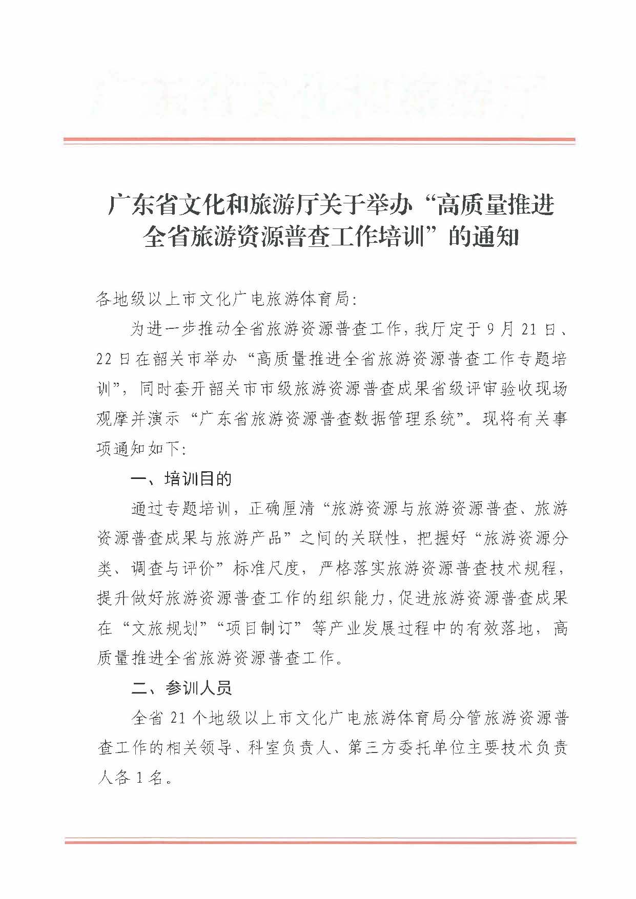 230918160113390400_广东省文化和旅游厅关于组织举办“高质量推进全省旅游资源普查工作培训”的通知_页面_1.jpg