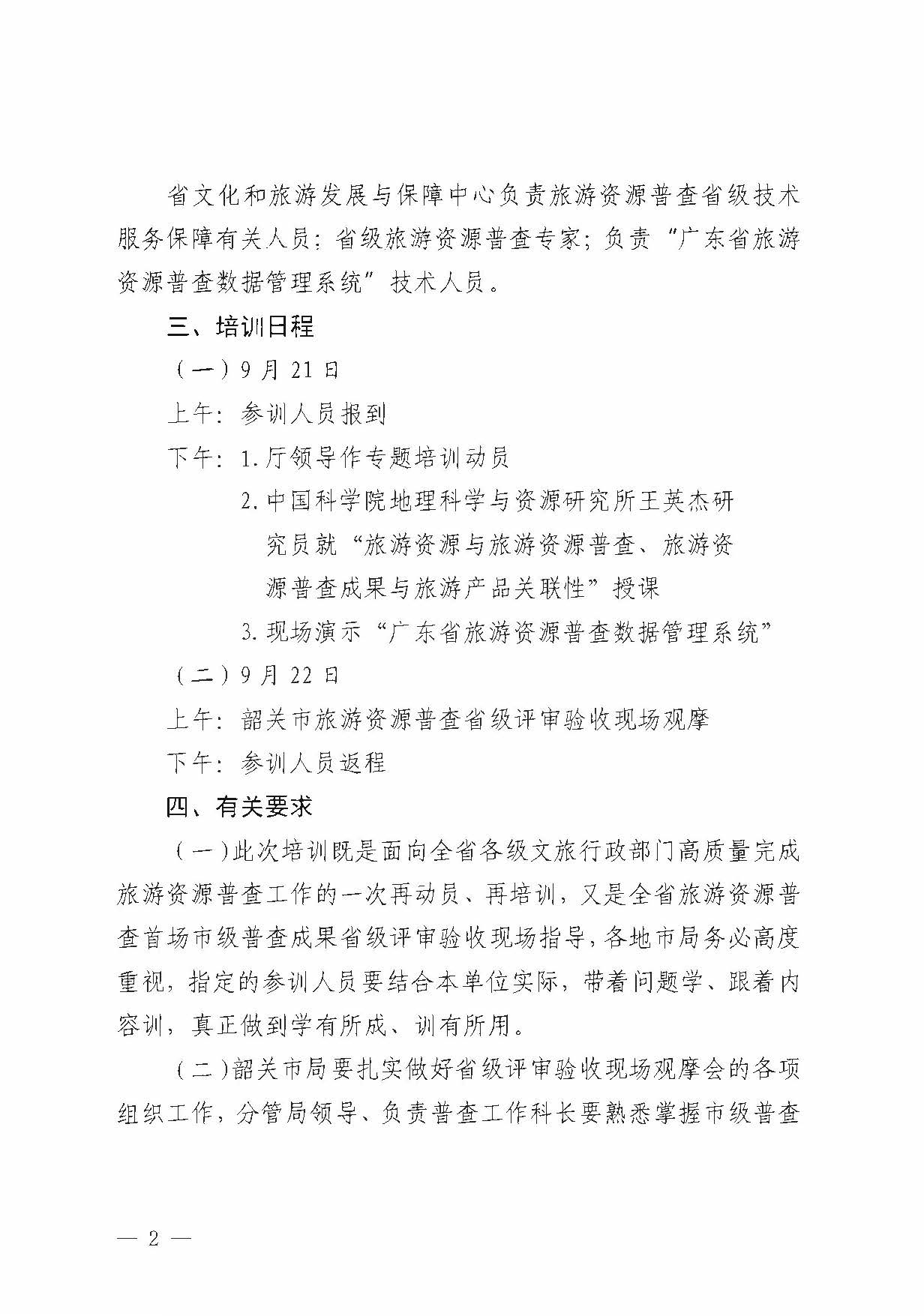 230918160113390400_广东省文化和旅游厅关于组织举办“高质量推进全省旅游资源普查工作培训”的通知_页面_2.jpg