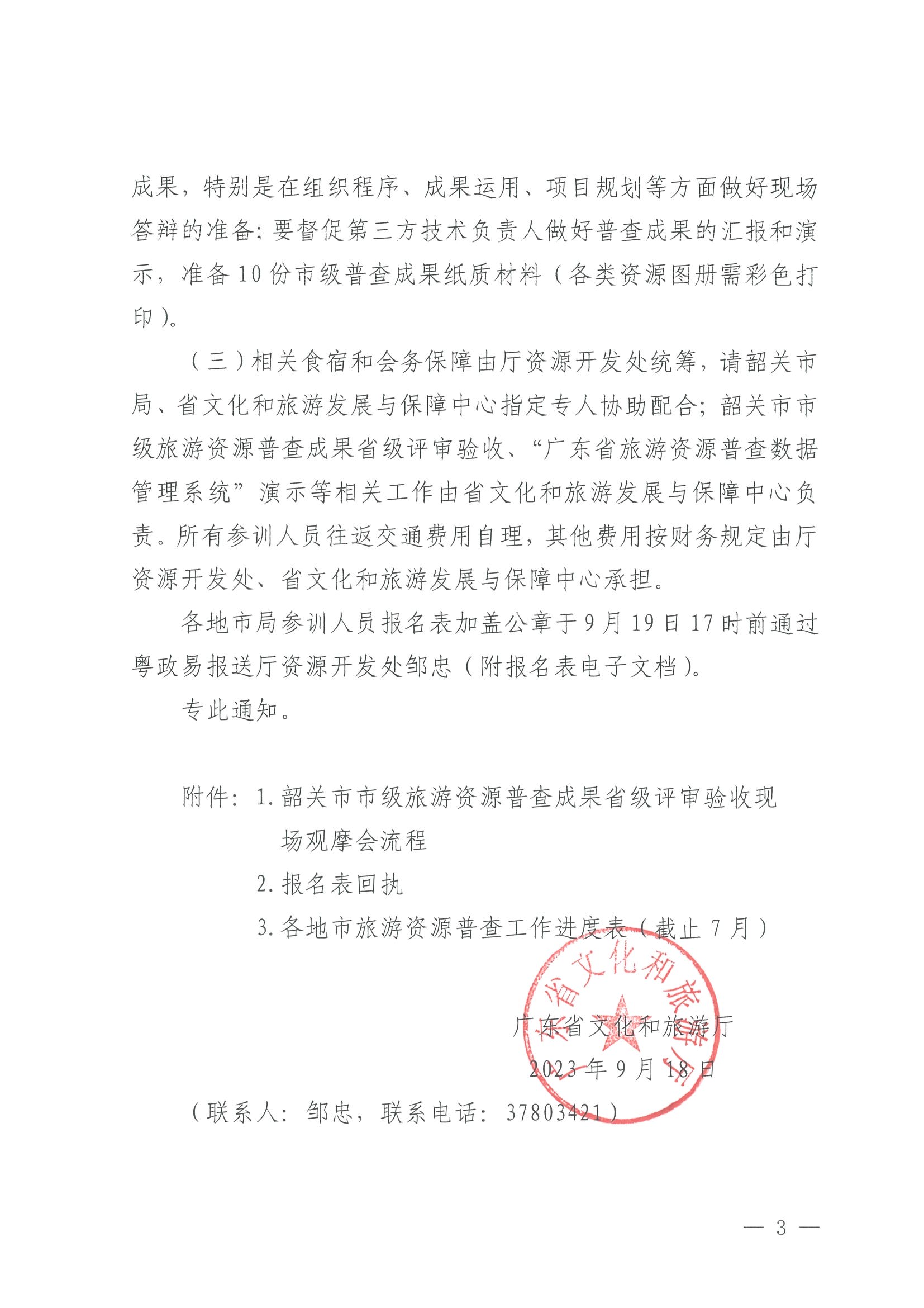 230918160113390400_广东省文化和旅游厅关于组织举办“高质量推进全省旅游资源普查工作培训”的通知_页面_3.jpg