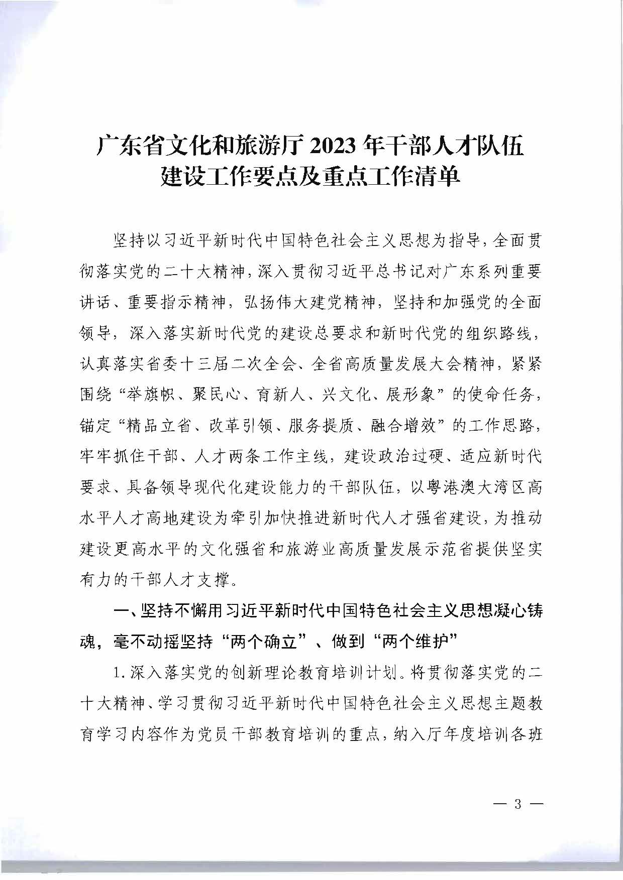 关于印发《广东省文化和旅游厅2023年干部人才队伍建设工作要点及重点工作清单》的通知_页面_03.jpg