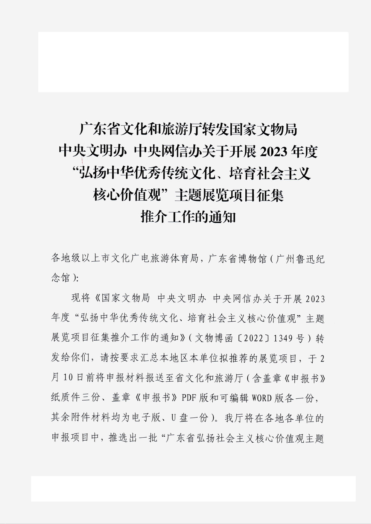 230131165131427340_广东省文化和旅游厅转发国家文物局 中央文明办 中央网信办关于开展2023年度“弘扬中华优秀传统文化、培育社会主义核心价值观”主题展览项目征集推介工作的通知_01.jpg