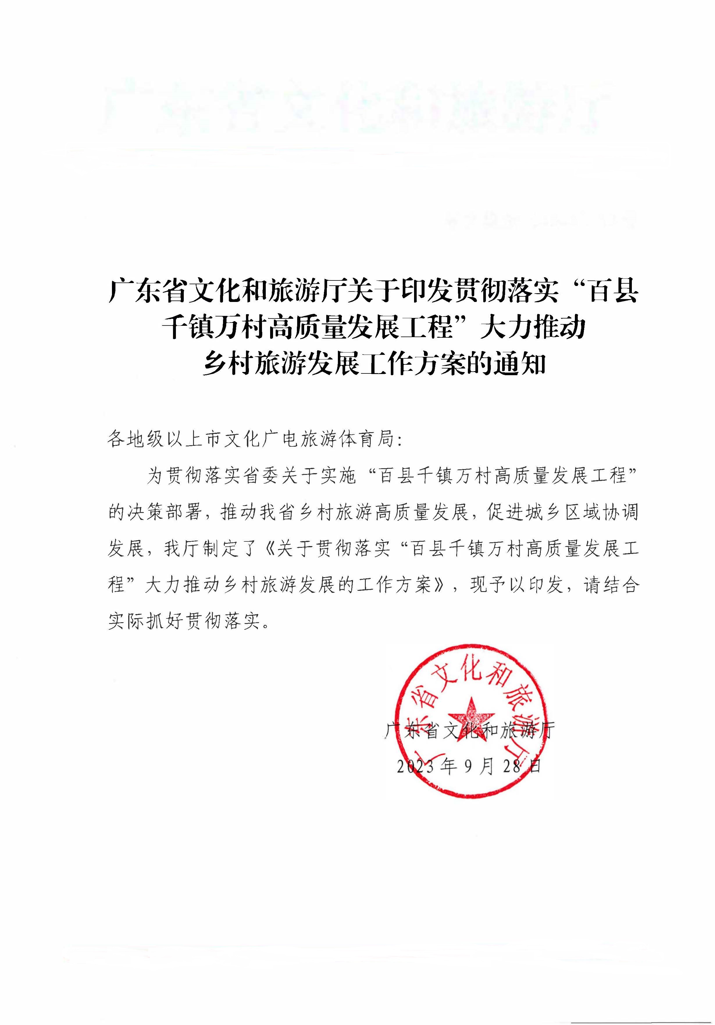 231007170442412760_广东省文化和旅游厅关于印发贯彻落实“百县千镇万村高质量发展工程”大力推动乡村旅游发展工作方案的通知_页面_1.jpg