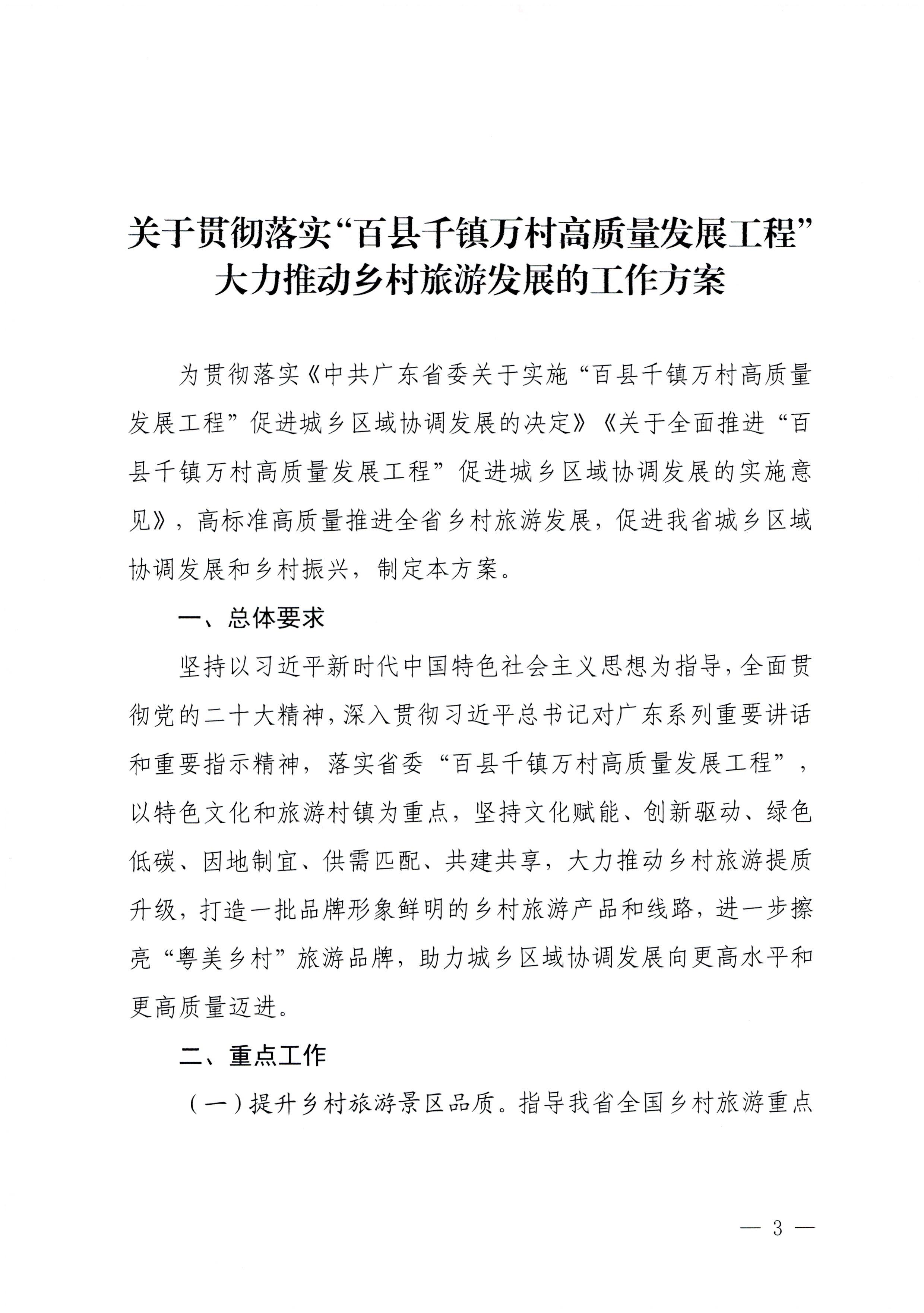 231007170442412760_广东省文化和旅游厅关于印发贯彻落实“百县千镇万村高质量发展工程”大力推动乡村旅游发展工作方案的通知_页面_3.jpg