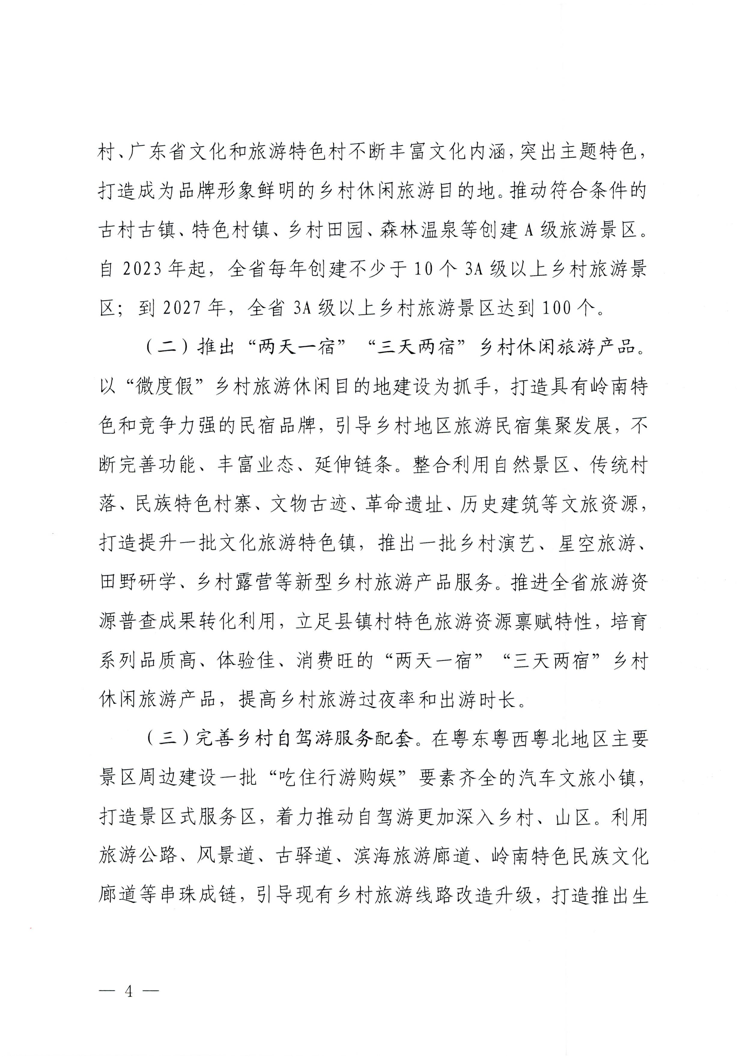 231007170442412760_广东省文化和旅游厅关于印发贯彻落实“百县千镇万村高质量发展工程”大力推动乡村旅游发展工作方案的通知_页面_4.jpg