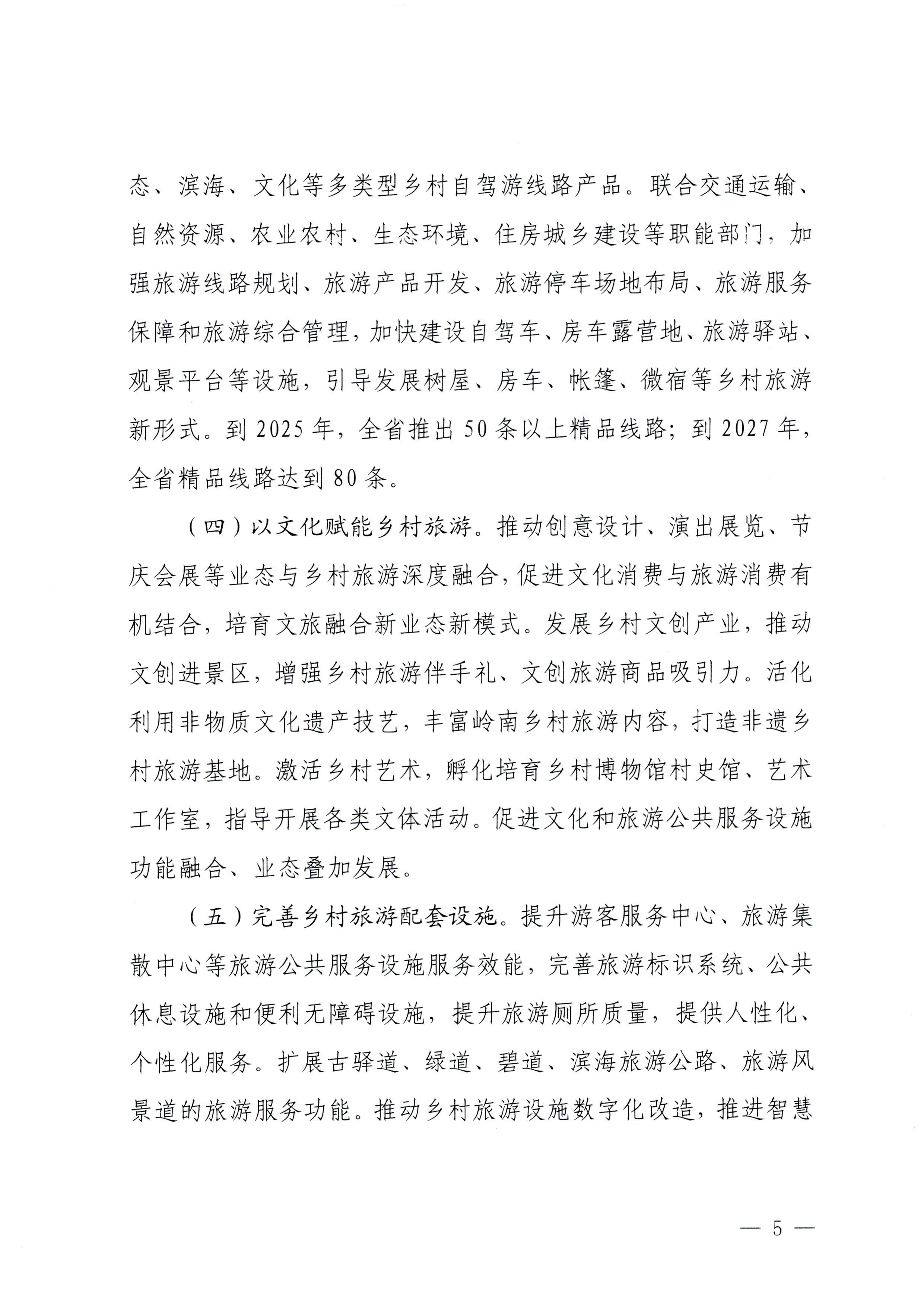 231007170442412760_广东省文化和旅游厅关于印发贯彻落实“百县千镇万村高质量发展工程”大力推动乡村旅游发展工作方案的通知_页面_5.jpg