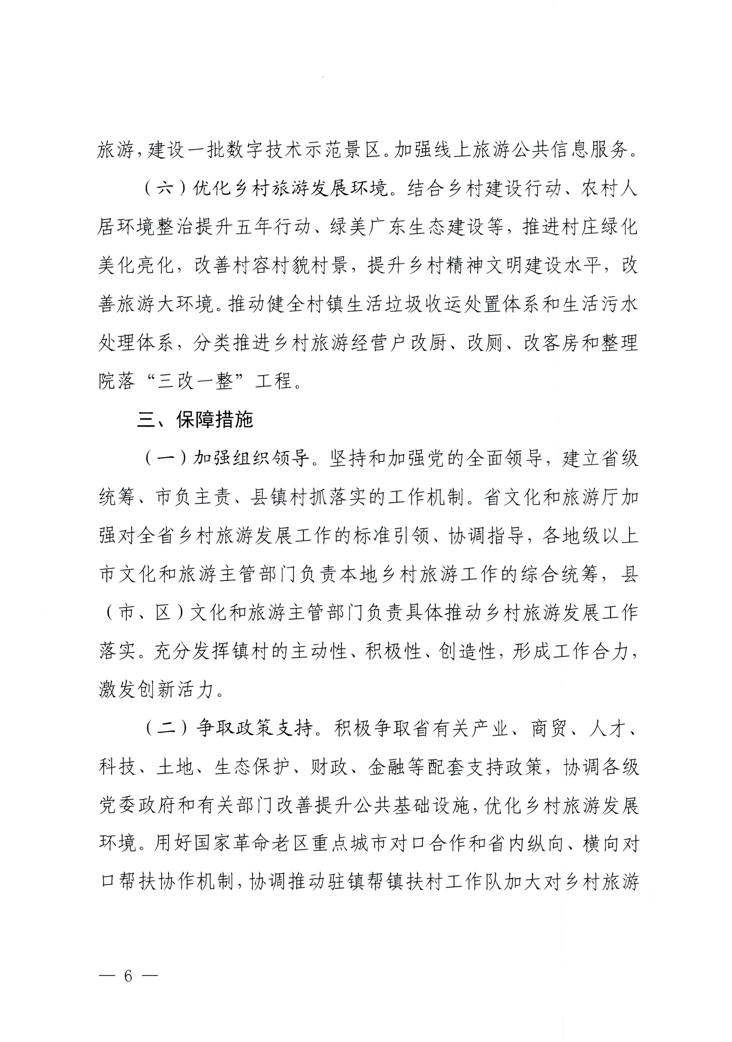 231007170442412760_广东省文化和旅游厅关于印发贯彻落实“百县千镇万村高质量发展工程”大力推动乡村旅游发展工作方案的通知_页面_6.jpg