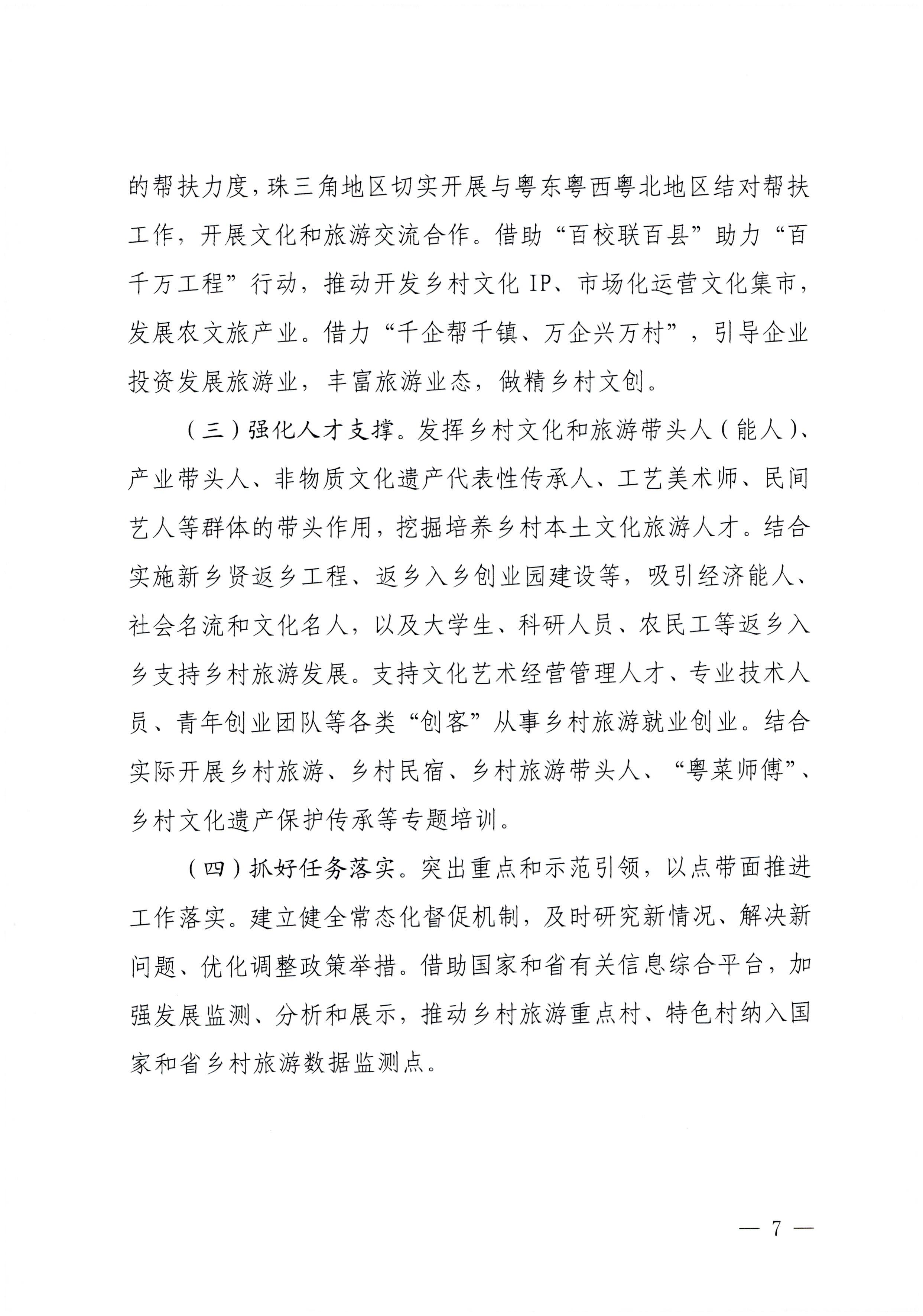 231007170442412760_广东省文化和旅游厅关于印发贯彻落实“百县千镇万村高质量发展工程”大力推动乡村旅游发展工作方案的通知_页面_7.jpg