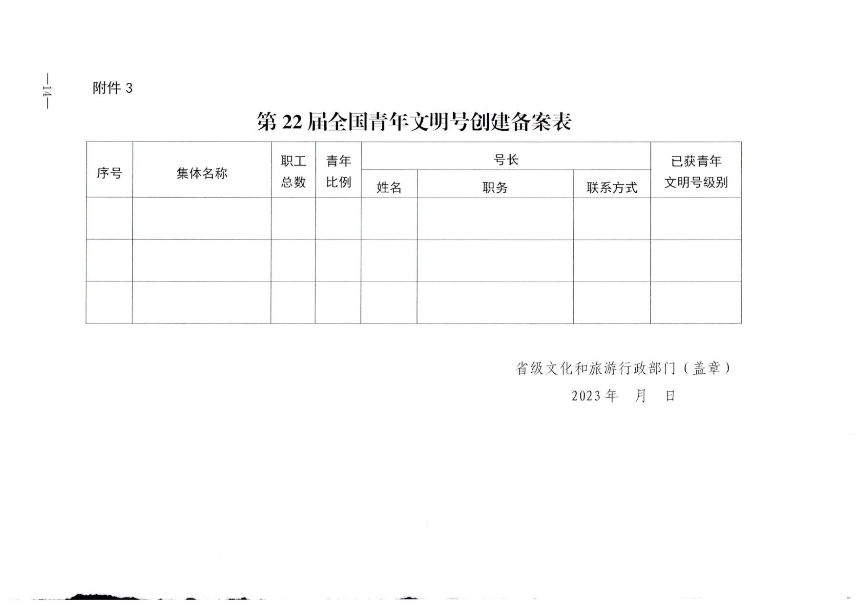 230321103254377980_文化和旅游部办公厅关于做好文化和旅游行业第21届全国青年文明号推荐和第22届全国青年文明号创建工作的通知_14.jpg