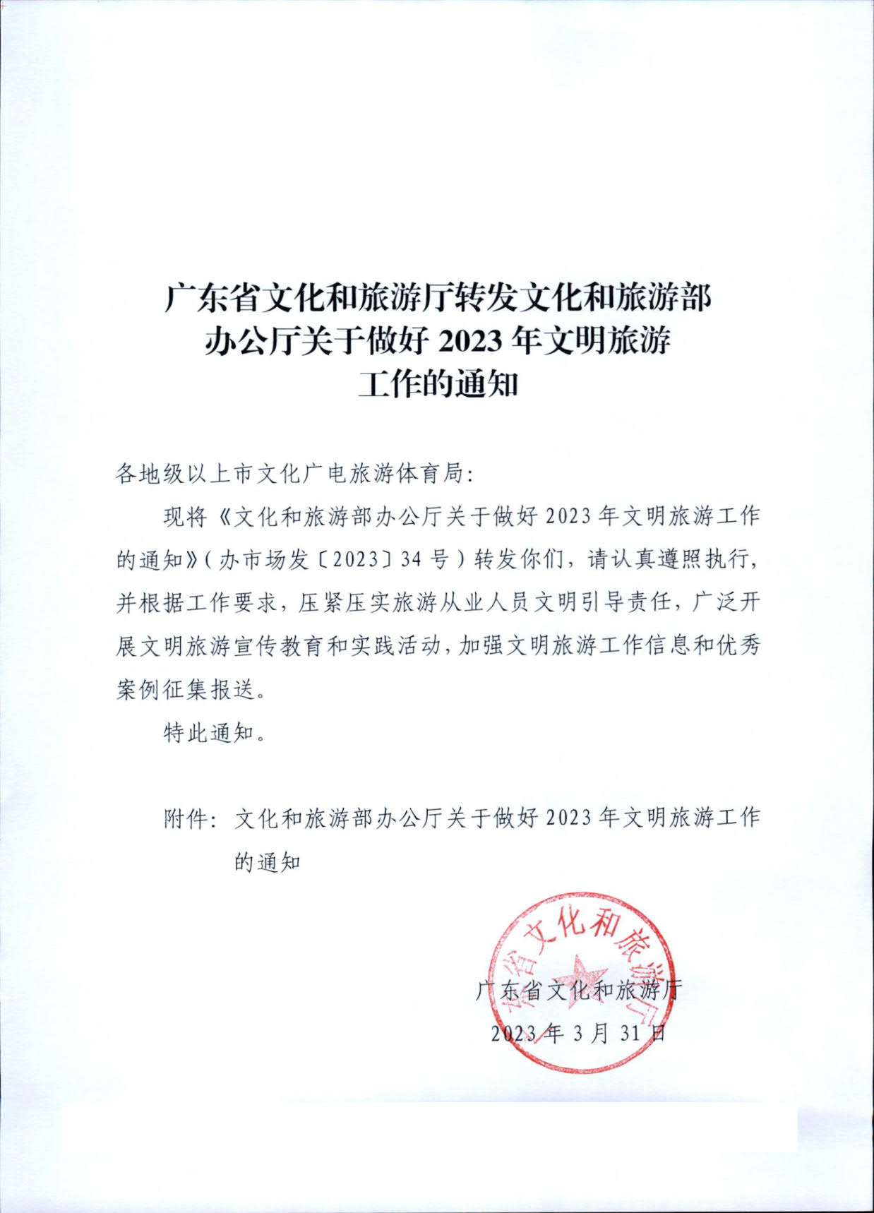 230407163312621860_转发文化和旅游部办公厅关于做好2023年文明旅游工作的通知_1.jpg