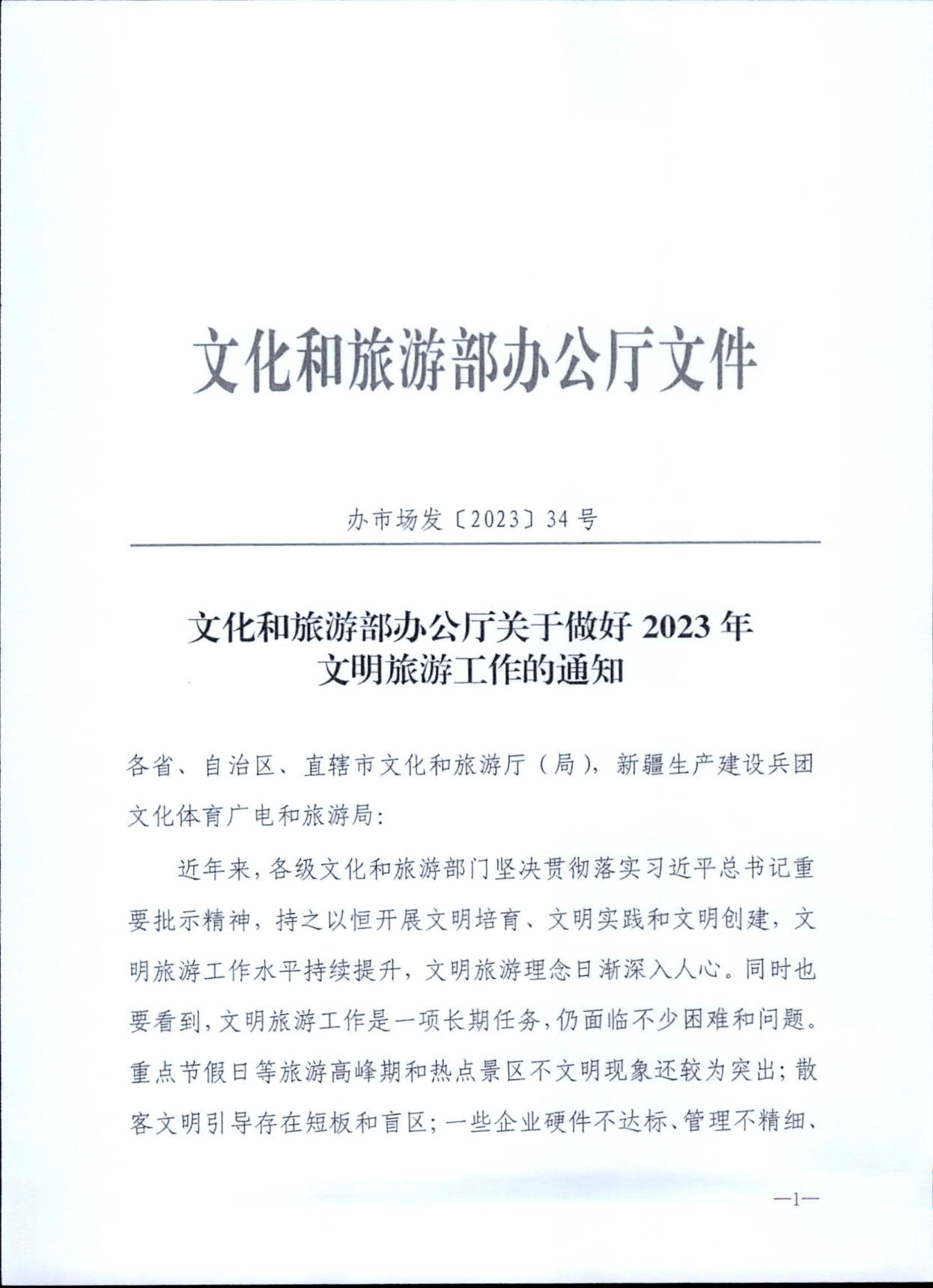 230407163312621860_转发文化和旅游部办公厅关于做好2023年文明旅游工作的通知_2.jpg