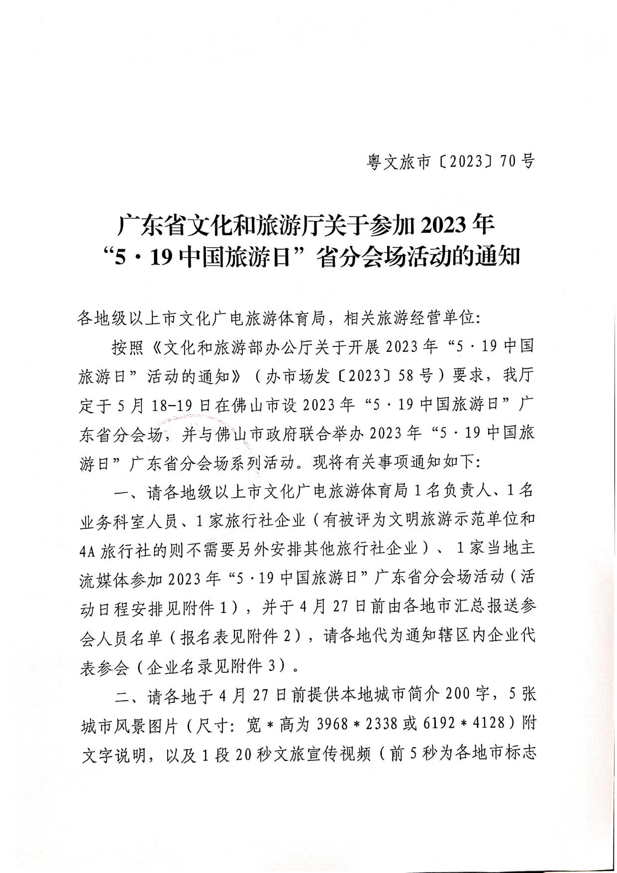 230421164802438380_关于参加2023年“5&middot;19中国旅游日”省分会场活动的通知_1.jpg