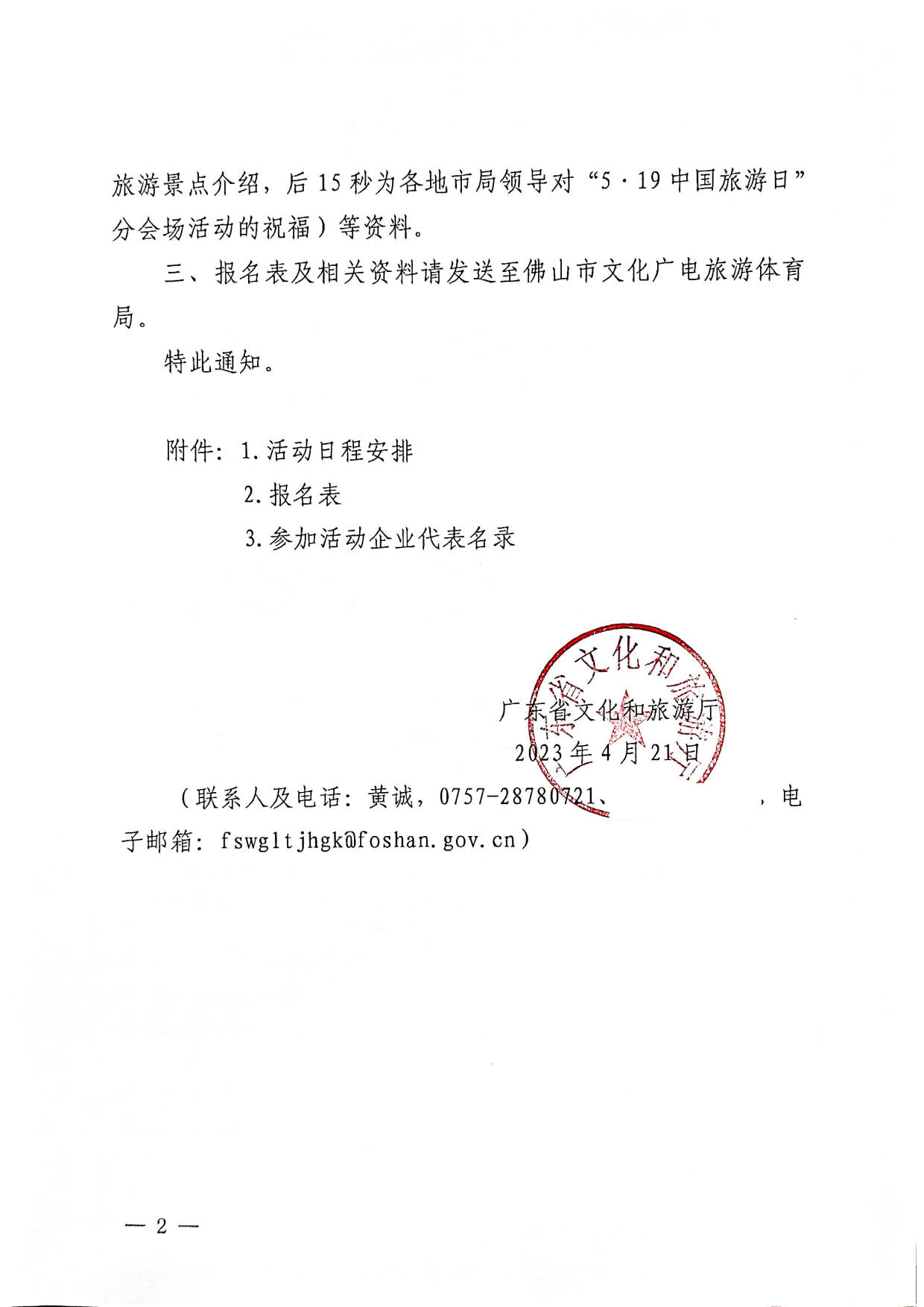 230421164802438380_关于参加2023年“5&middot;19中国旅游日”省分会场活动的通知_2.jpg