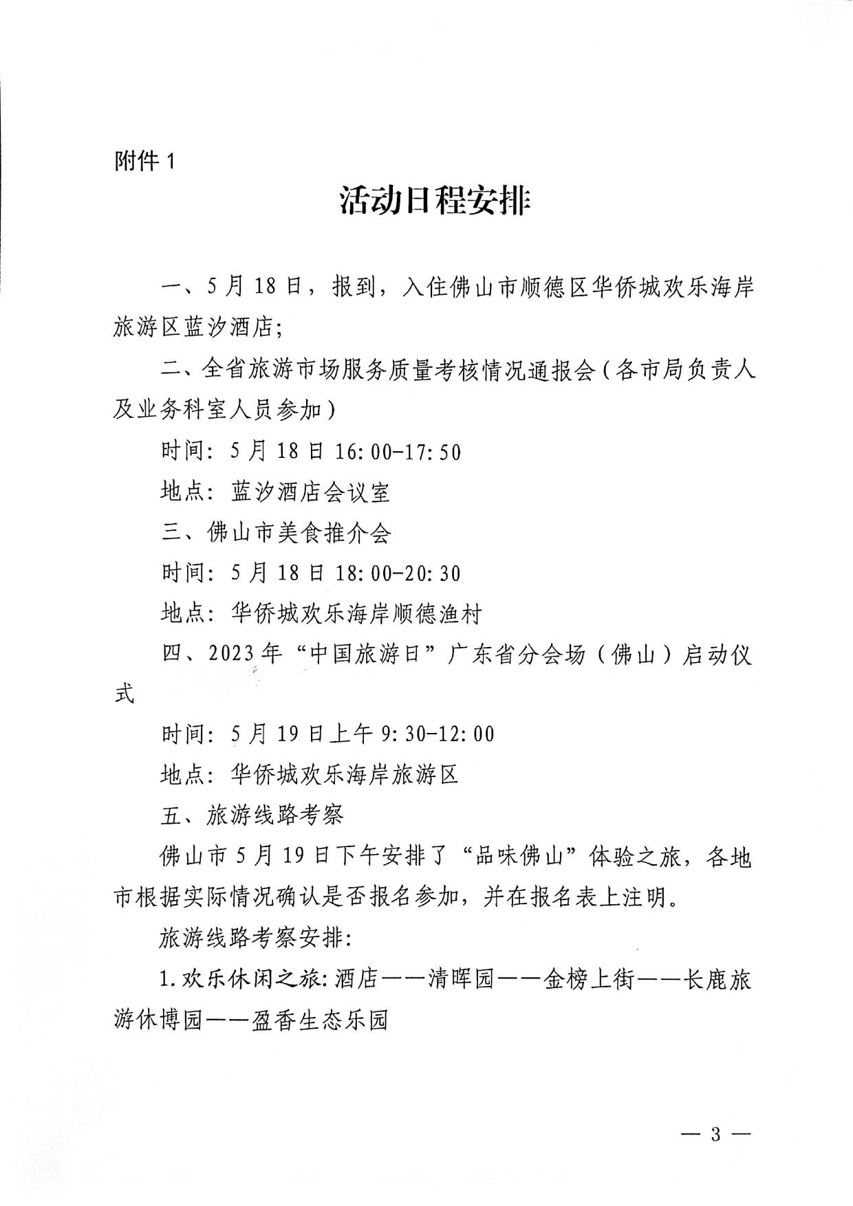 230421164802438380_关于参加2023年“5&middot;19中国旅游日”省分会场活动的通知_3.jpg