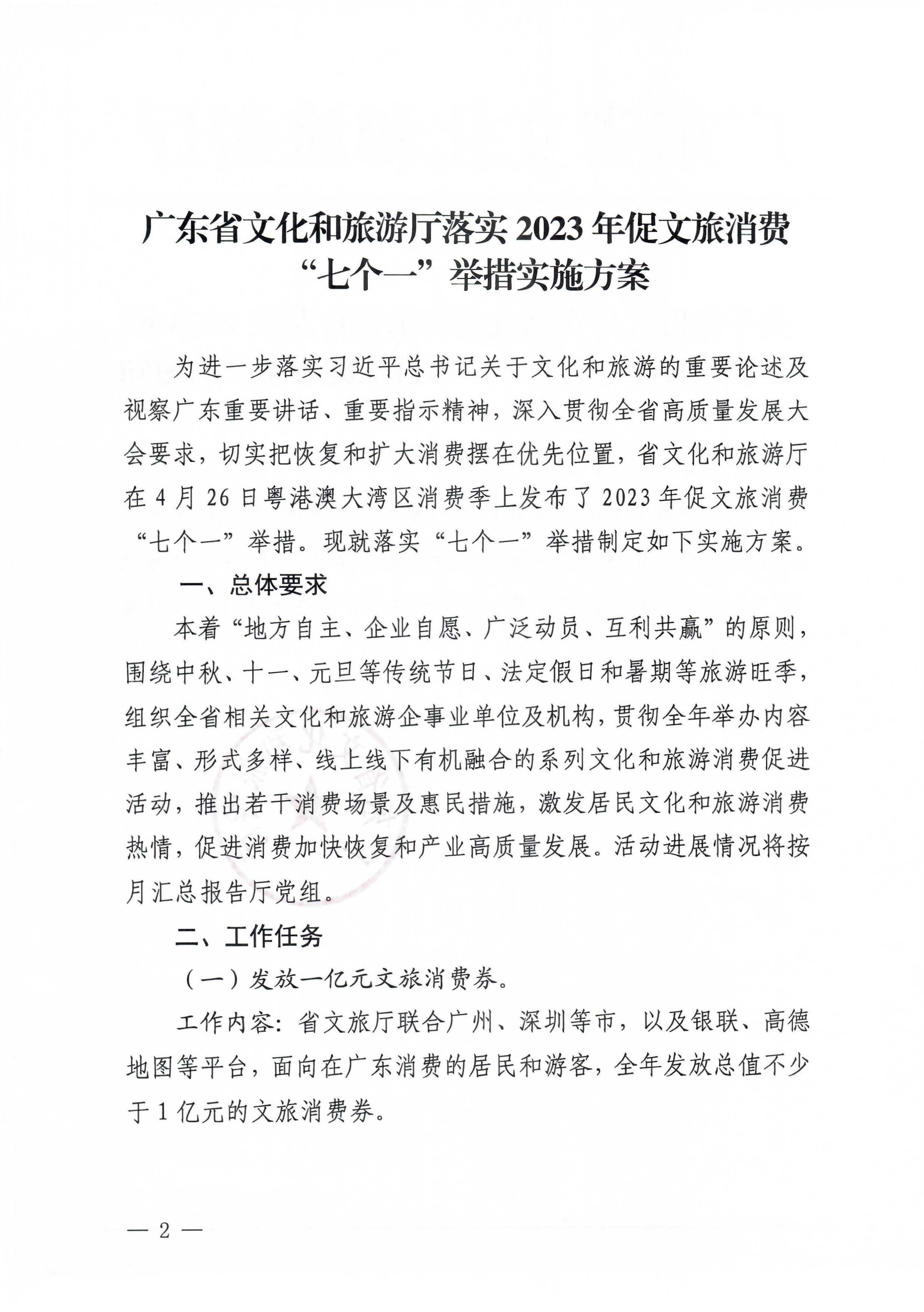 关于印发《广东省文化和旅游厅2023年促文旅消费“七个一”举措实施方案》的通知_页面_2 - 副本.jpg