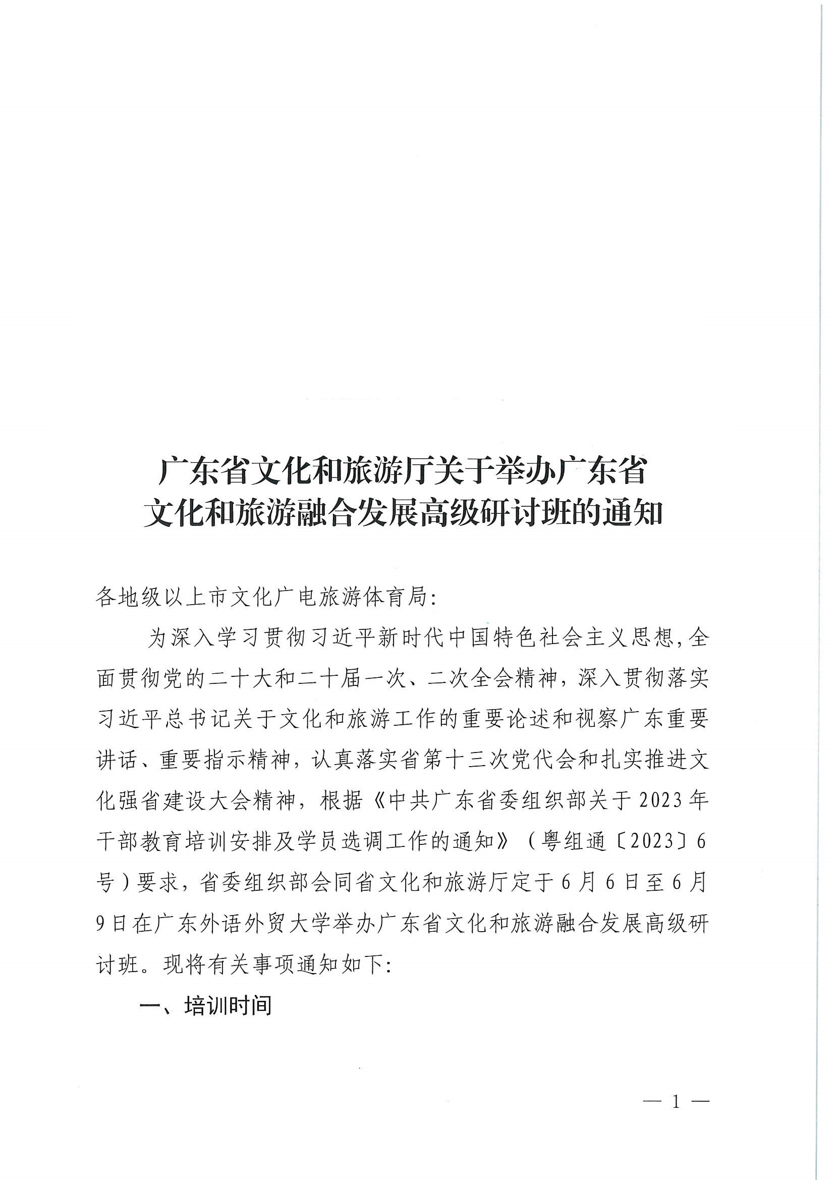 广东省文化和旅游厅关于举办广东省文化和旅游融合发展高级研讨班的通知_页面_01.jpg