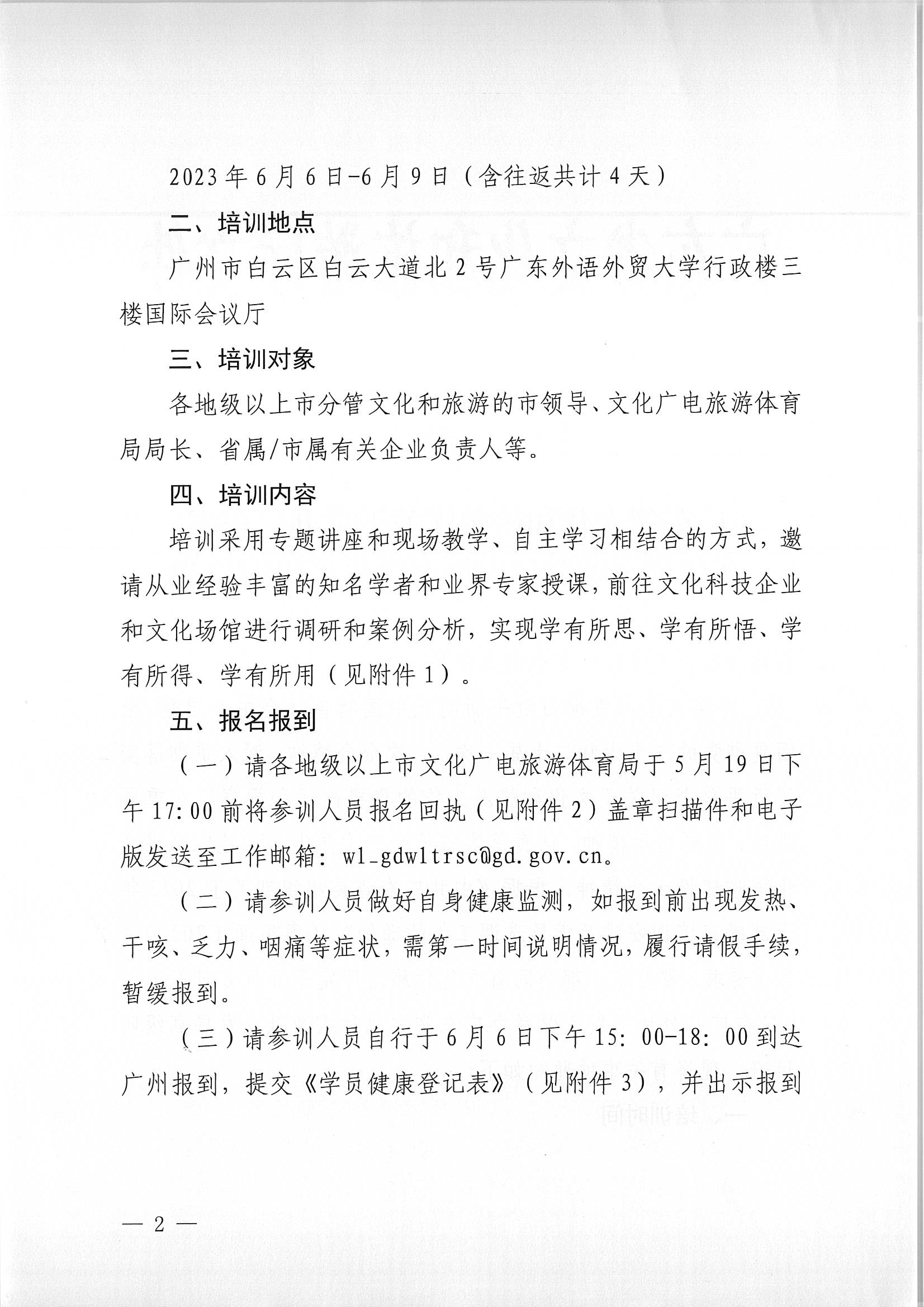 广东省文化和旅游厅关于举办广东省文化和旅游融合发展高级研讨班的通知_页面_02.jpg