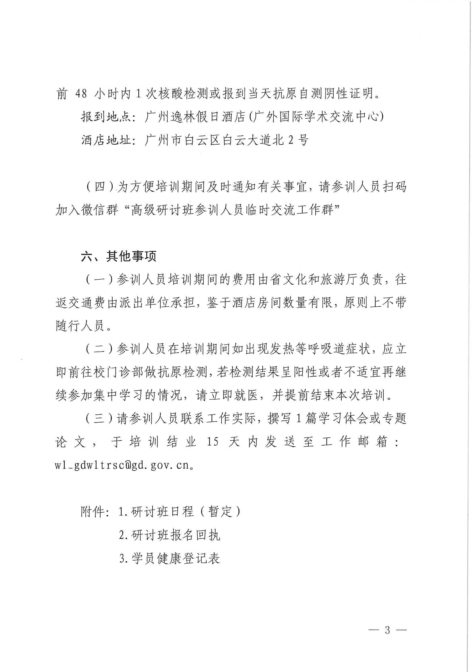 广东省文化和旅游厅关于举办广东省文化和旅游融合发展高级研讨班的通知_页面_03.jpg