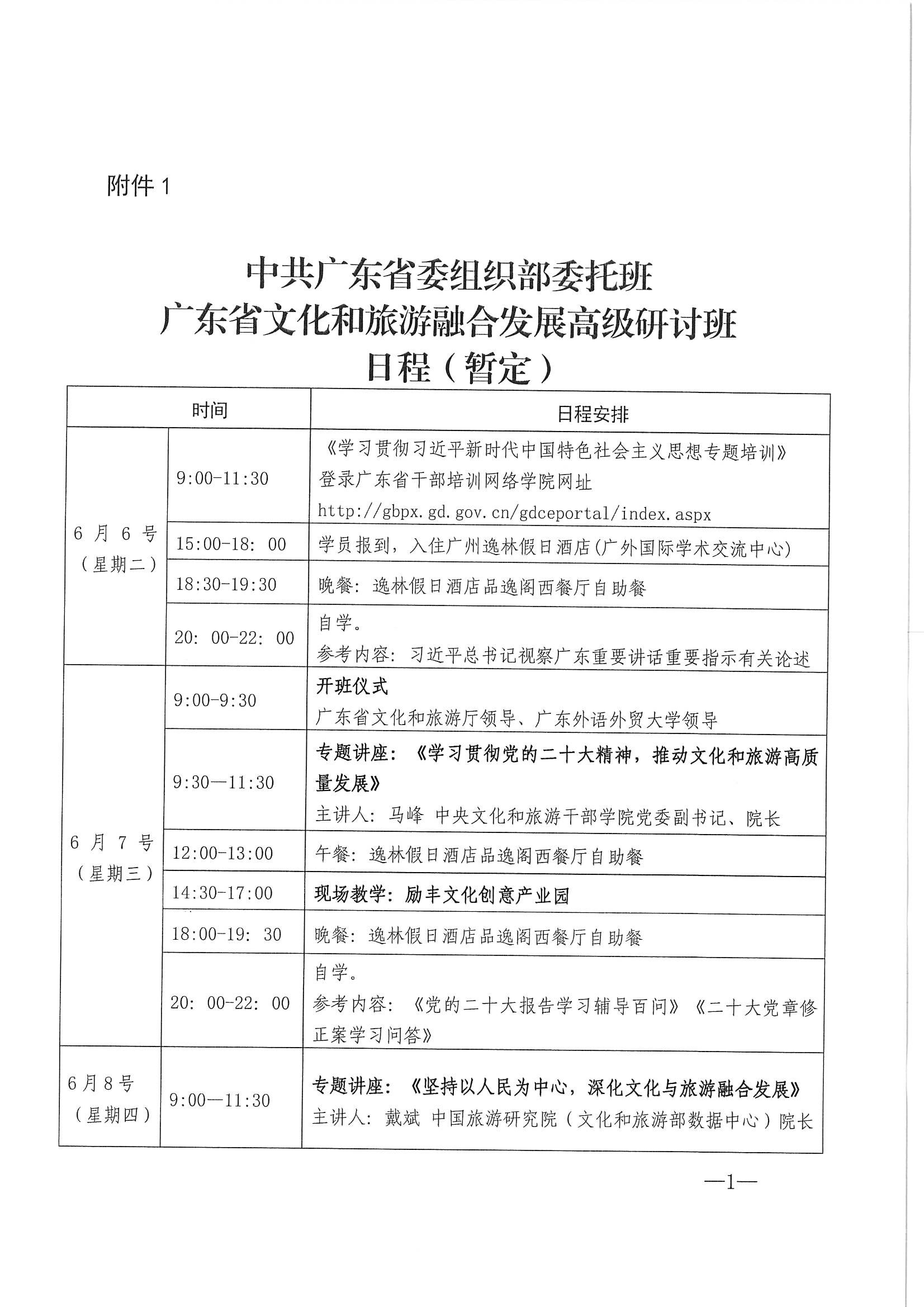 广东省文化和旅游厅关于举办广东省文化和旅游融合发展高级研讨班的通知_页面_05.jpg