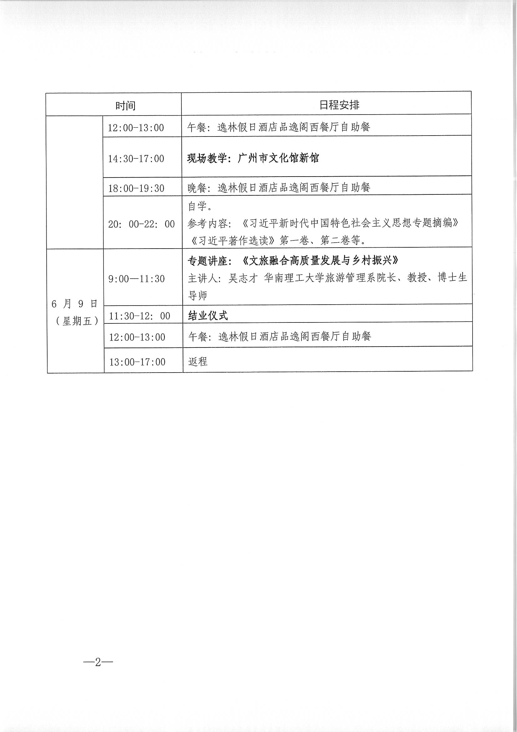 广东省文化和旅游厅关于举办广东省文化和旅游融合发展高级研讨班的通知_页面_06.jpg